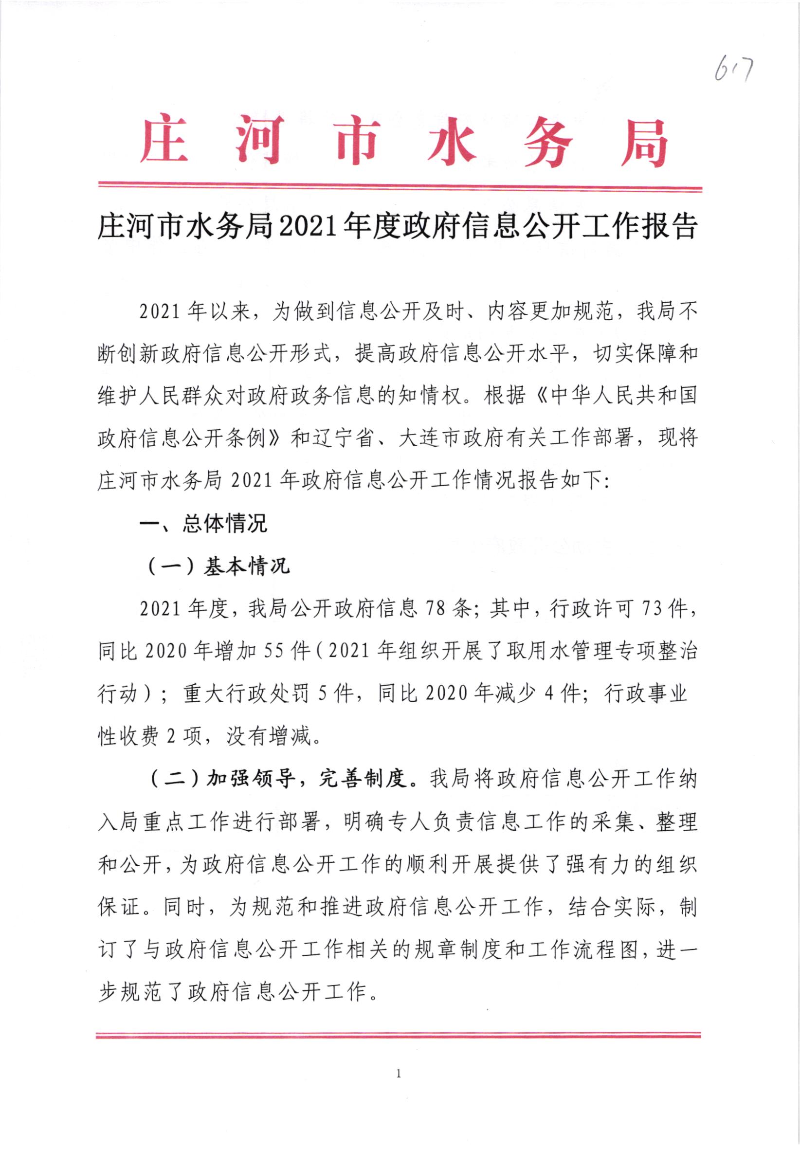 庄河市水务局2021年度政府信息公开工作报告-01.jpg