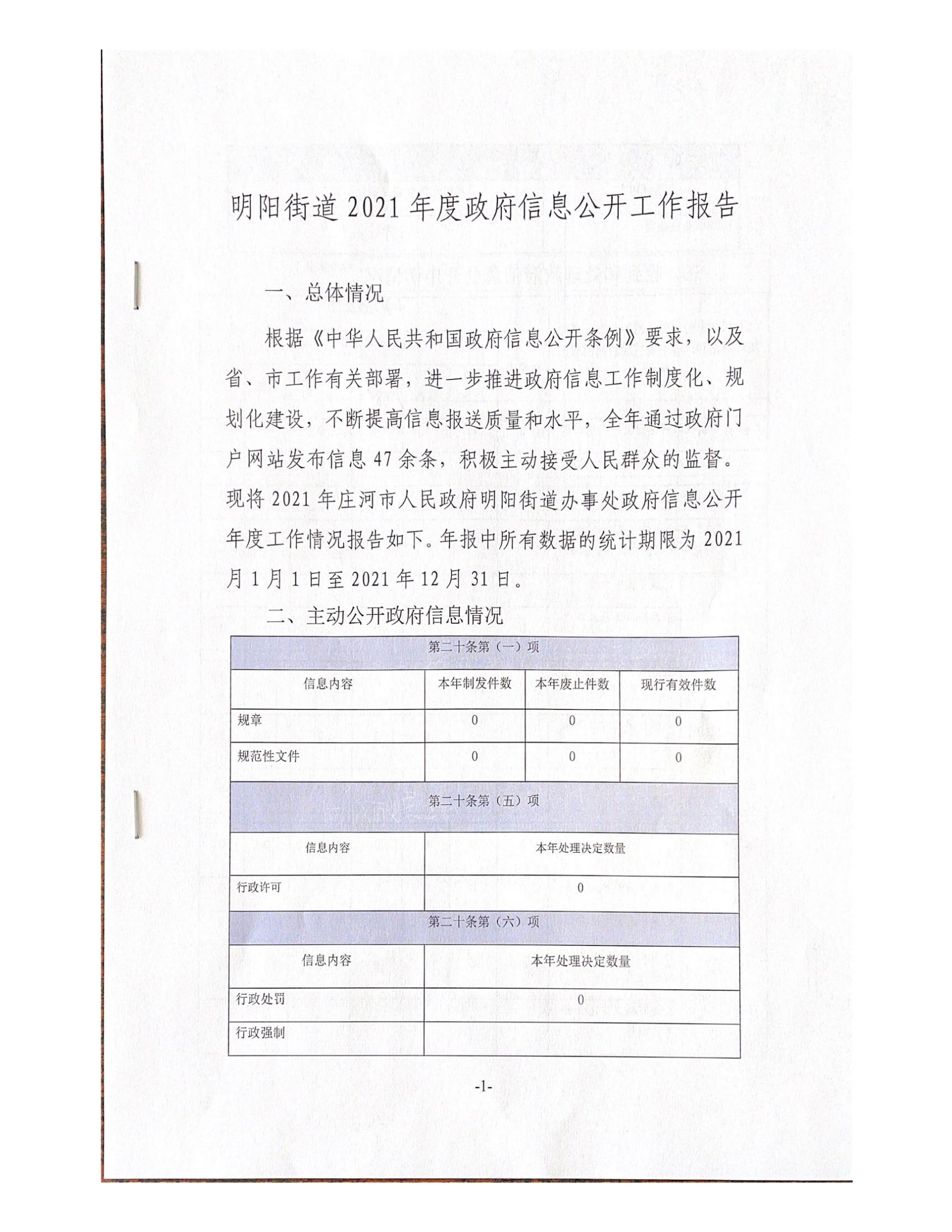 明阳街道2021 年度政府信息公开工作报告(1)_00.jpg