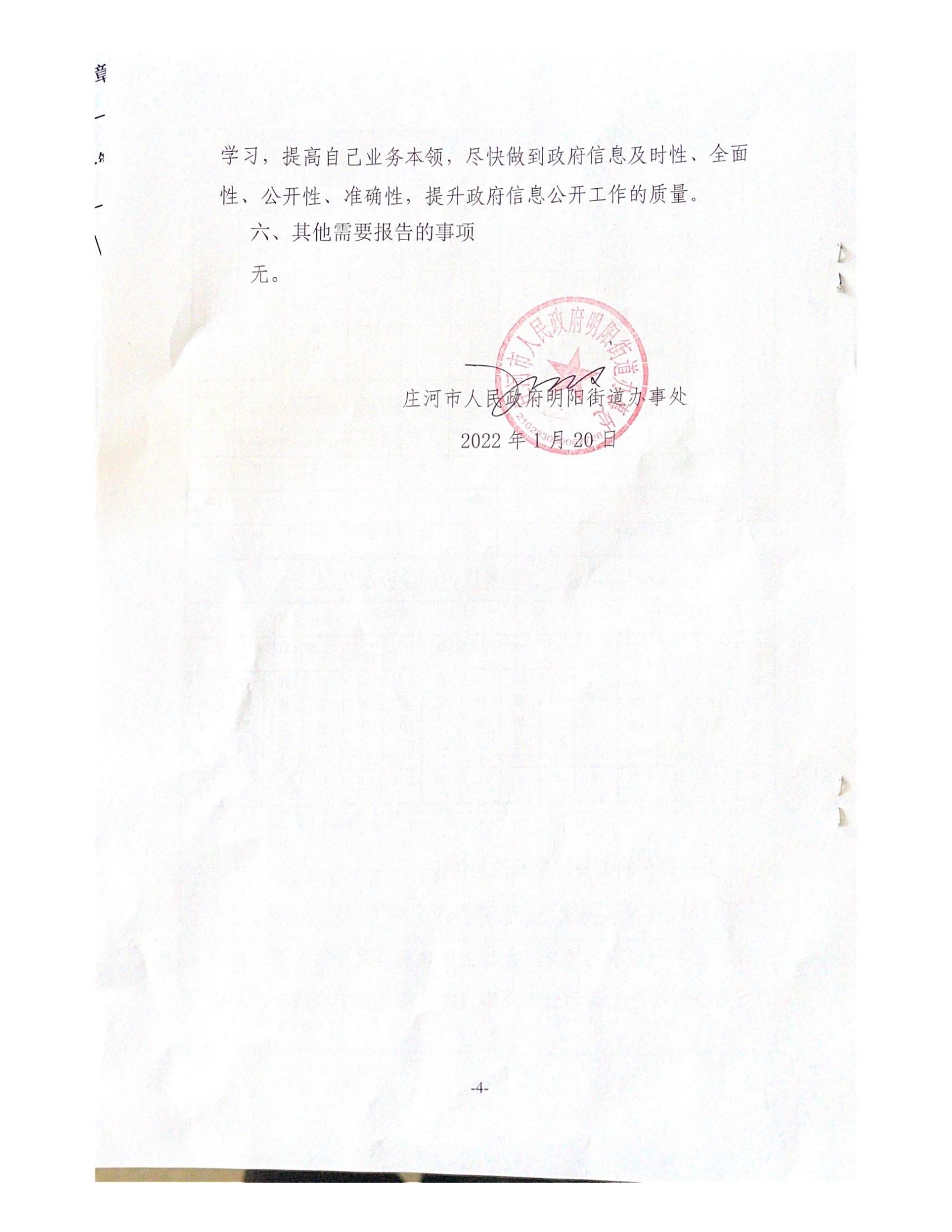 明阳街道2021 年度政府信息公开工作报告(1)_03.jpg