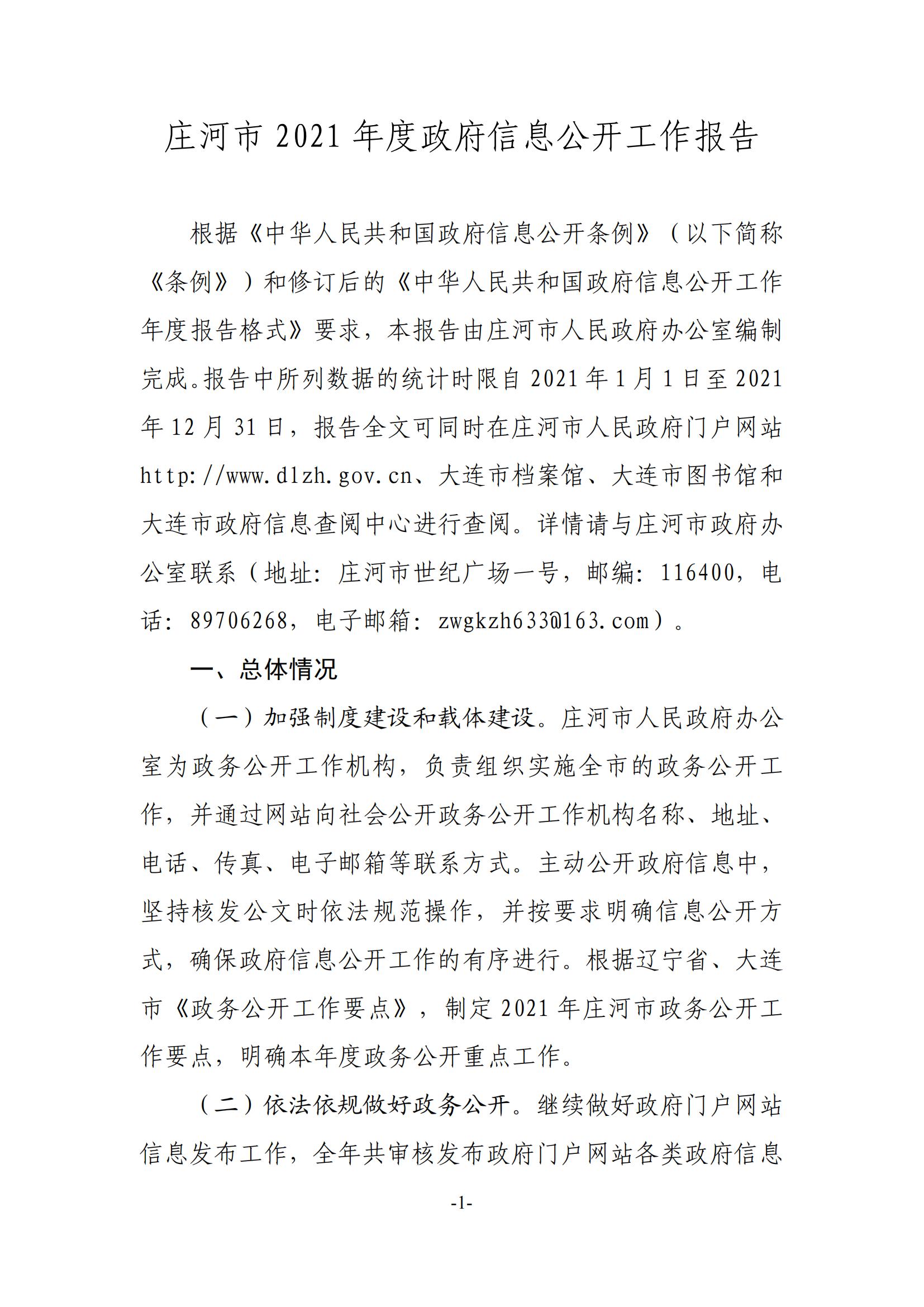 庄河市2021年度信息公开工作年度报告(1)_00.jpg
