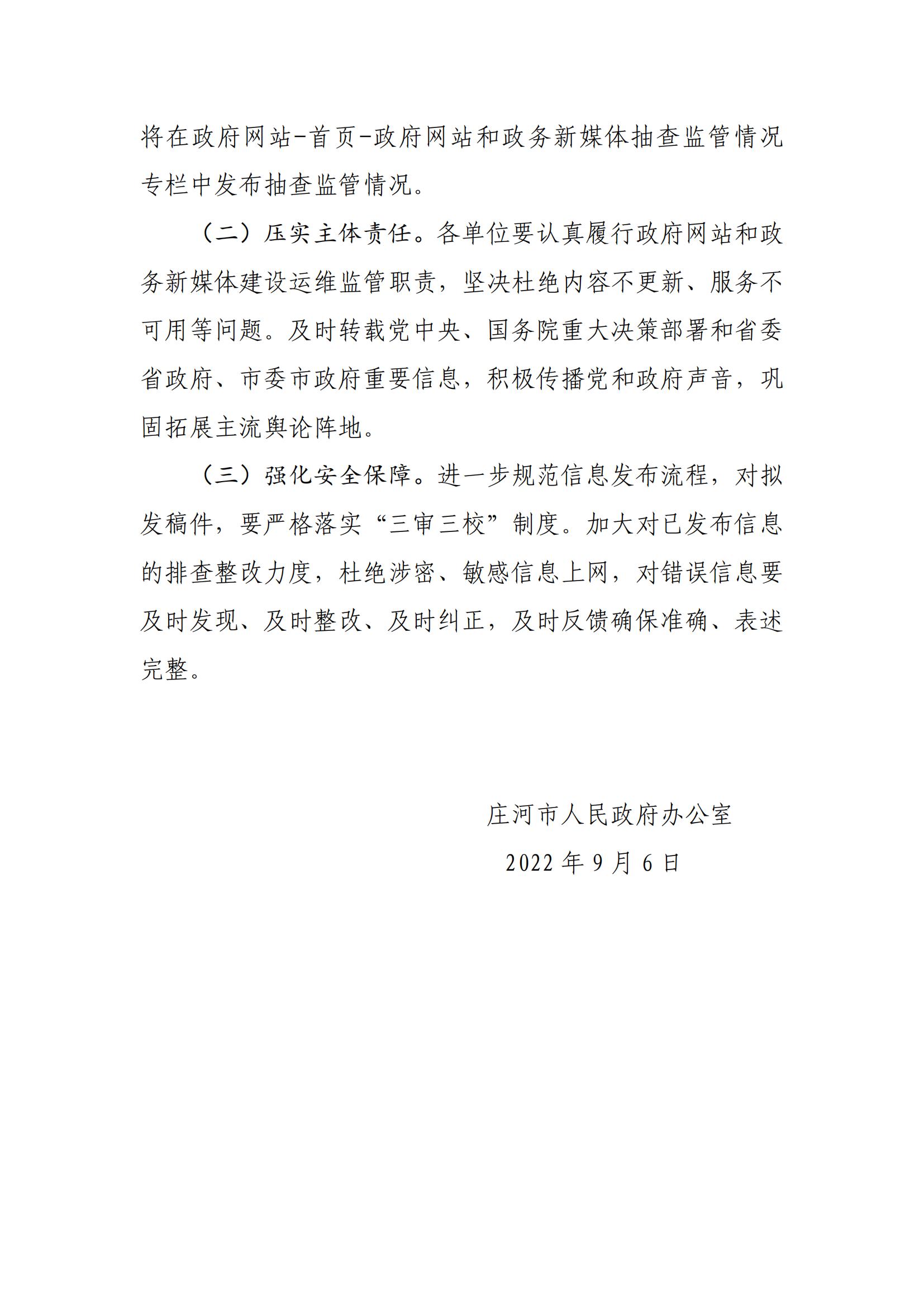 庄河市关于2022年8月份全市政府网站和政务新媒体抽查监管情况的通报_02.jpg