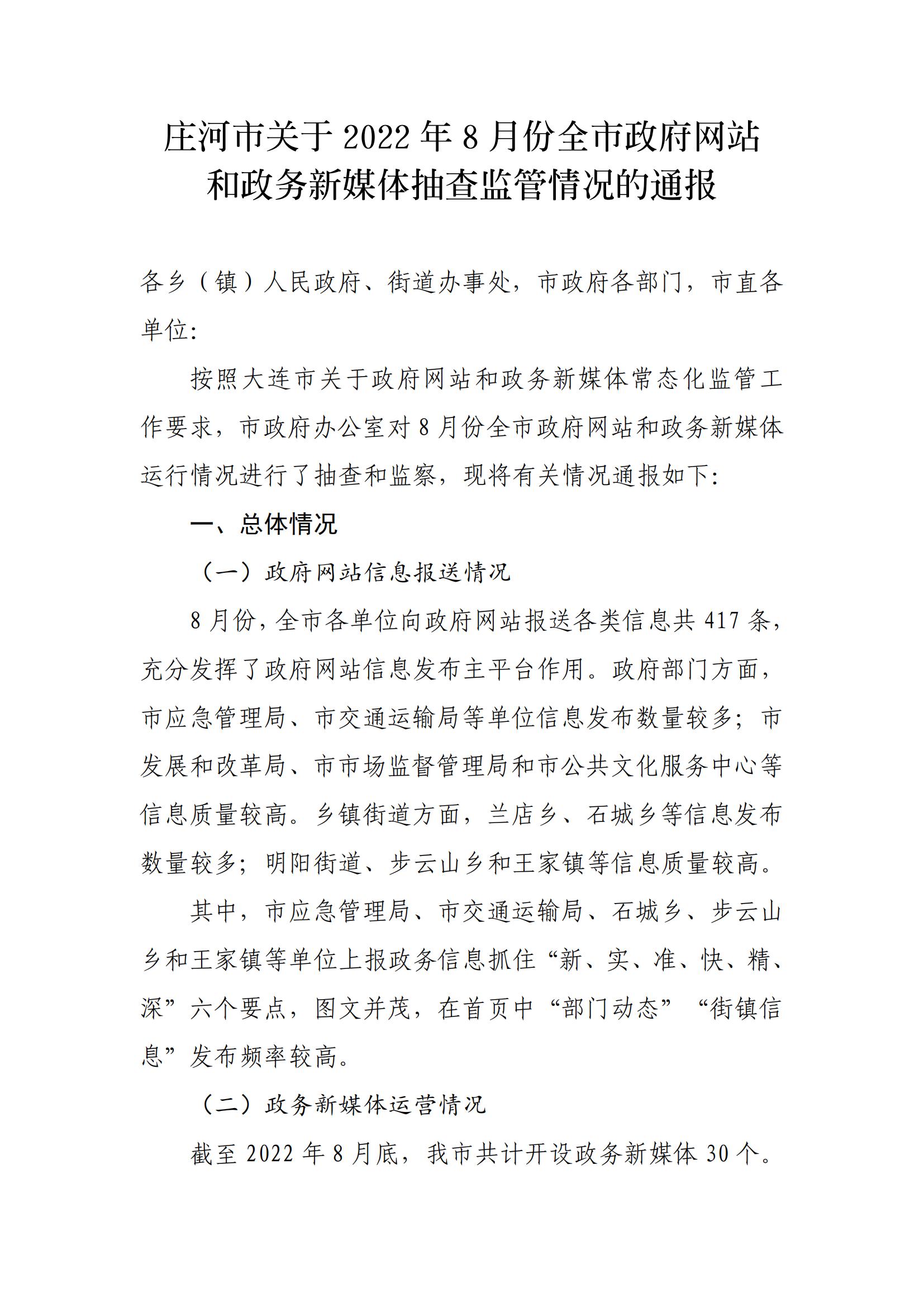 庄河市关于2022年8月份全市政府网站和政务新媒体抽查监管情况的通报_00.jpg