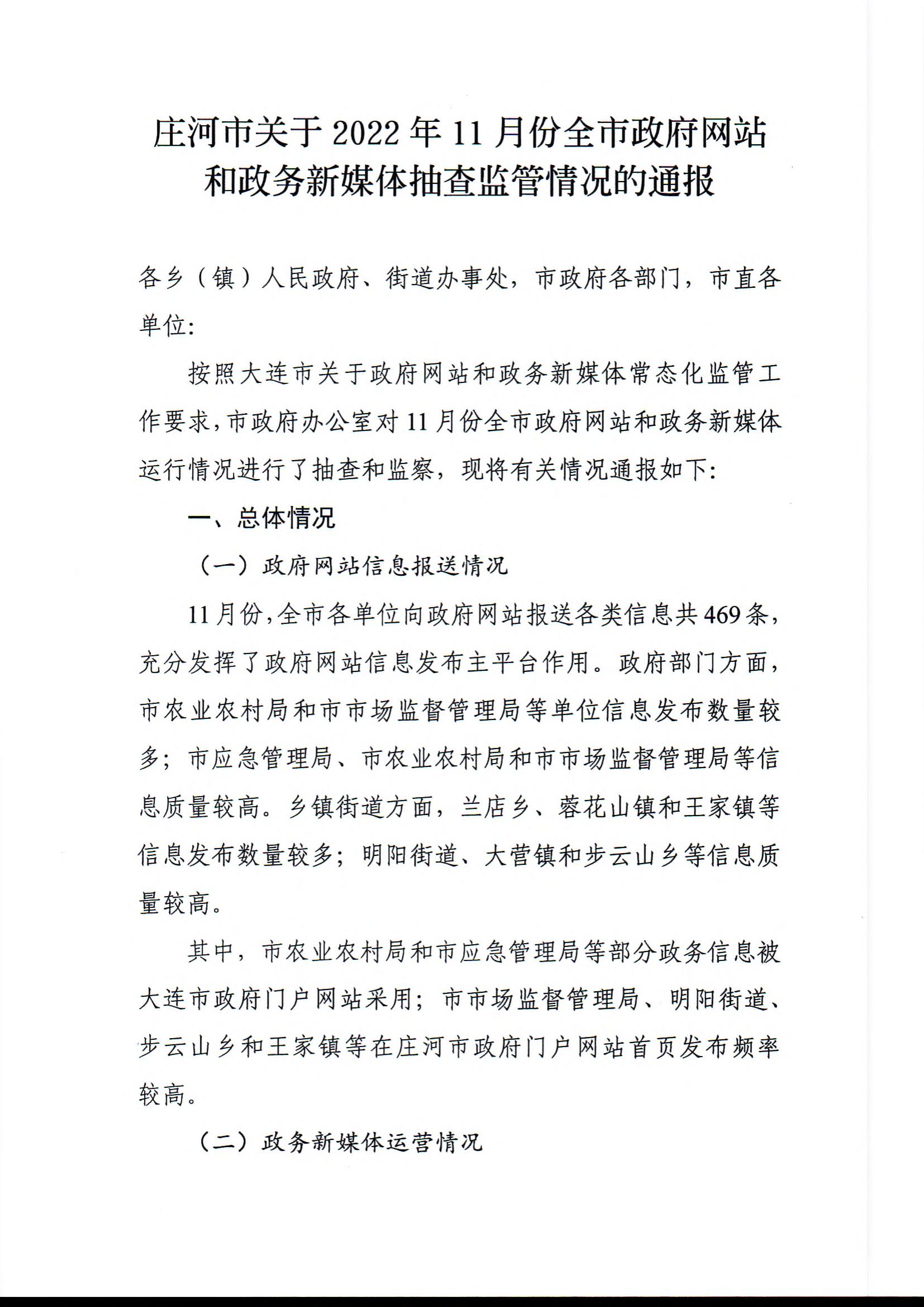 庄河市关于2022年11月份全市政府网站和政务新媒体抽查监管情况的通报_00.jpg
