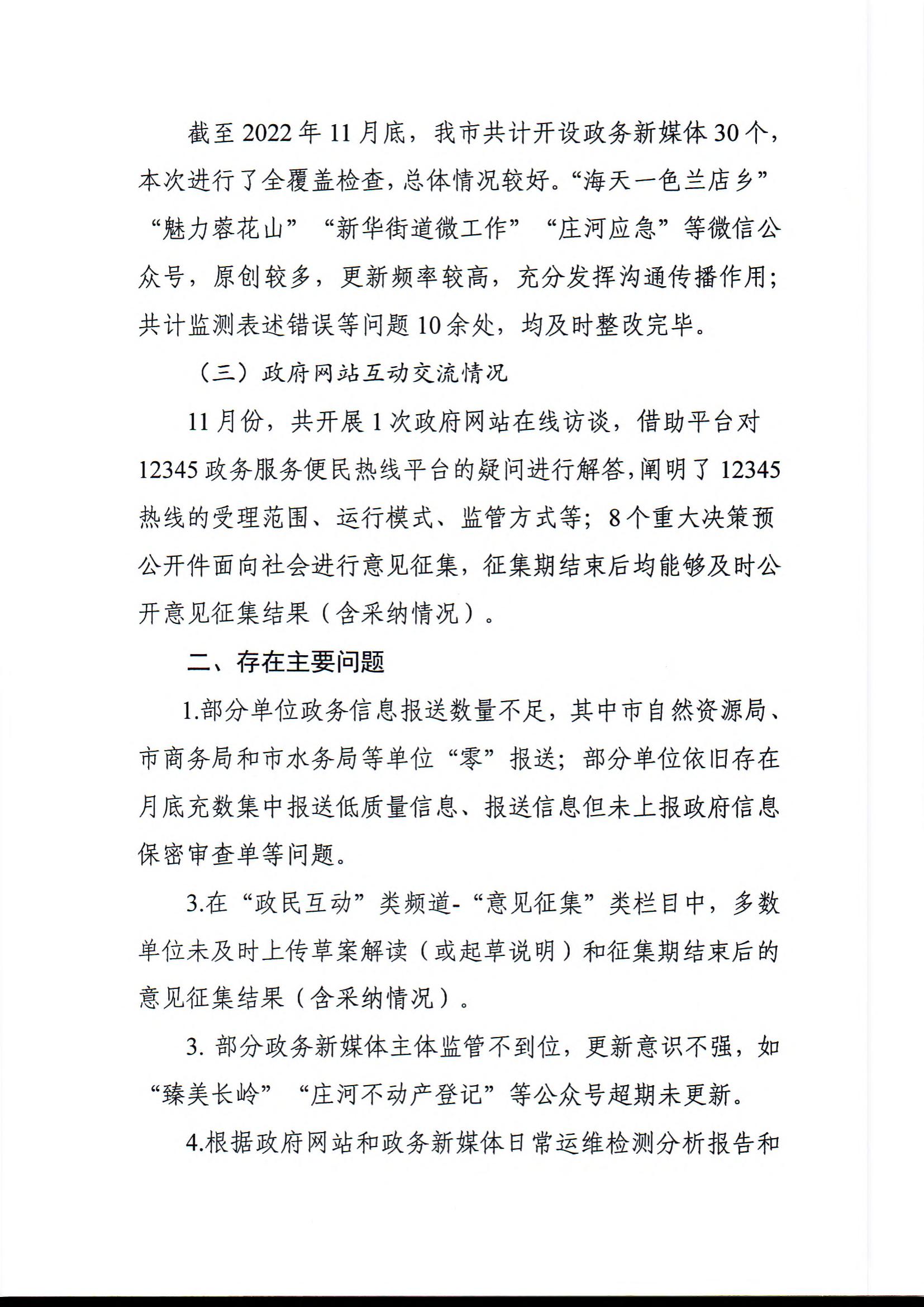 庄河市关于2022年11月份全市政府网站和政务新媒体抽查监管情况的通报_01.jpg