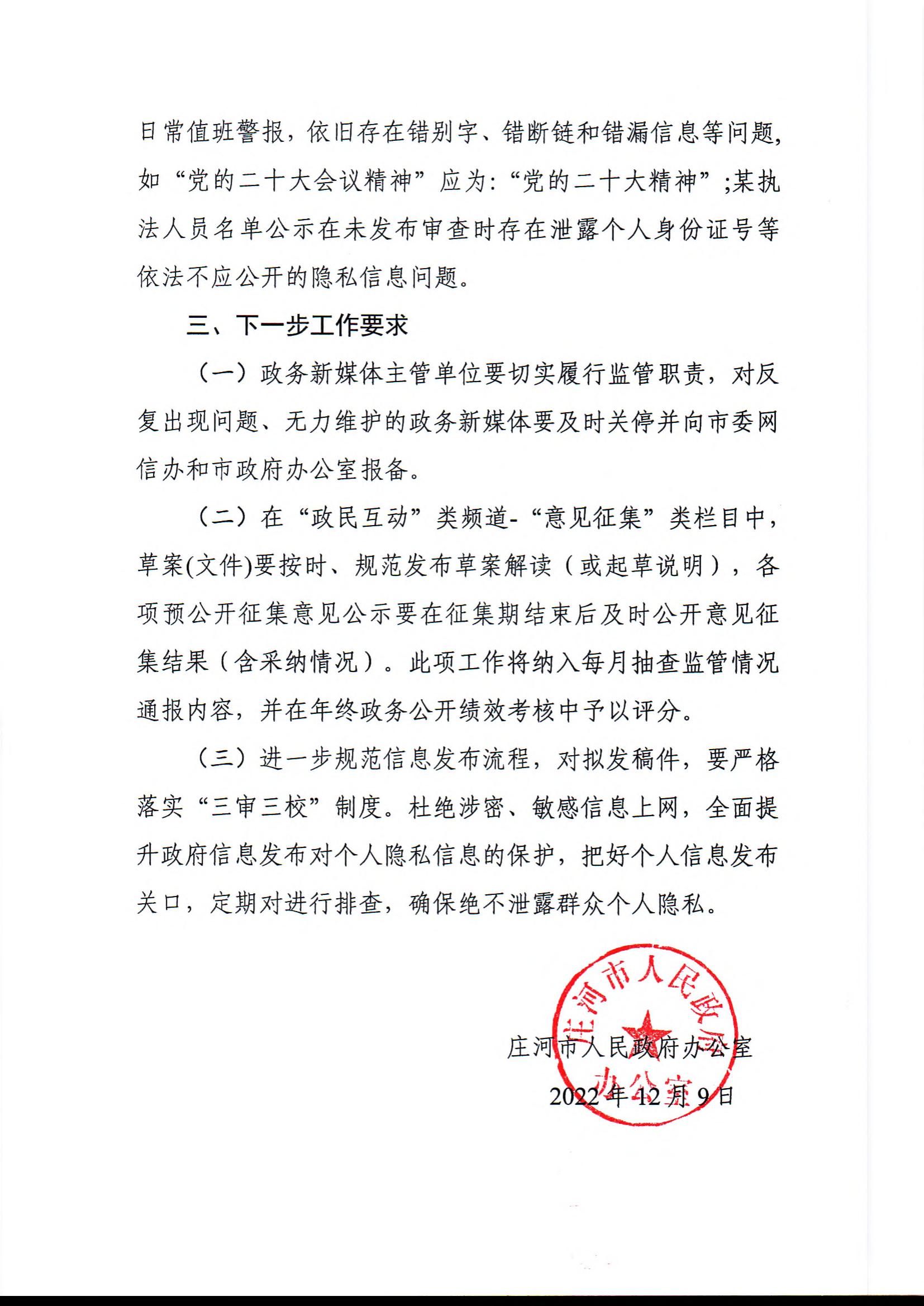 庄河市关于2022年11月份全市政府网站和政务新媒体抽查监管情况的通报_02.jpg