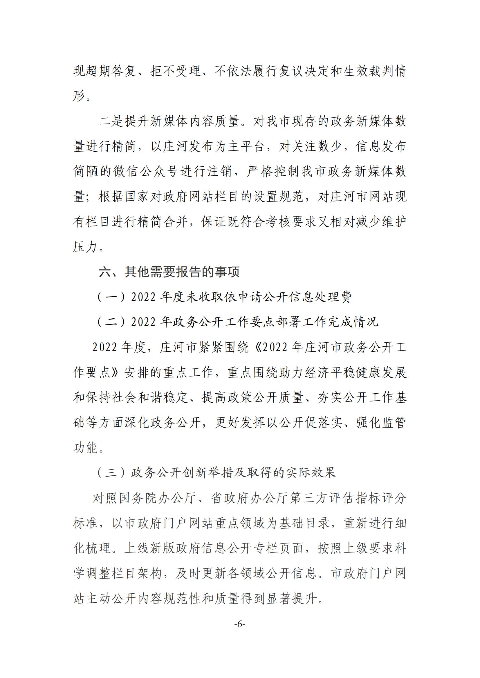 庄河市2022年政府信息公开工作年度报告_05.jpg