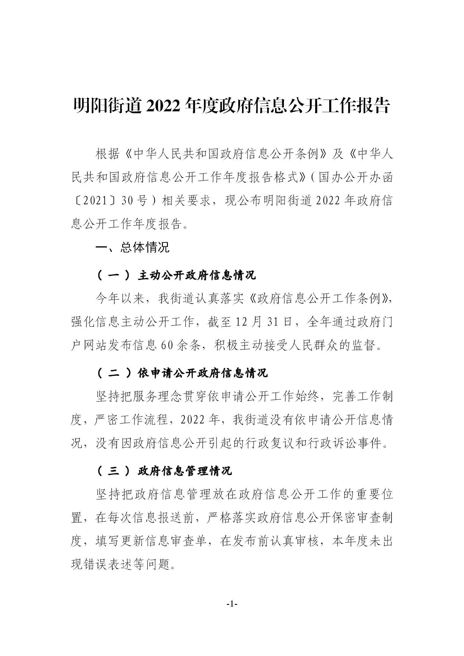明阳街道2022年度政府信息公开工作报告_01(1).jpg