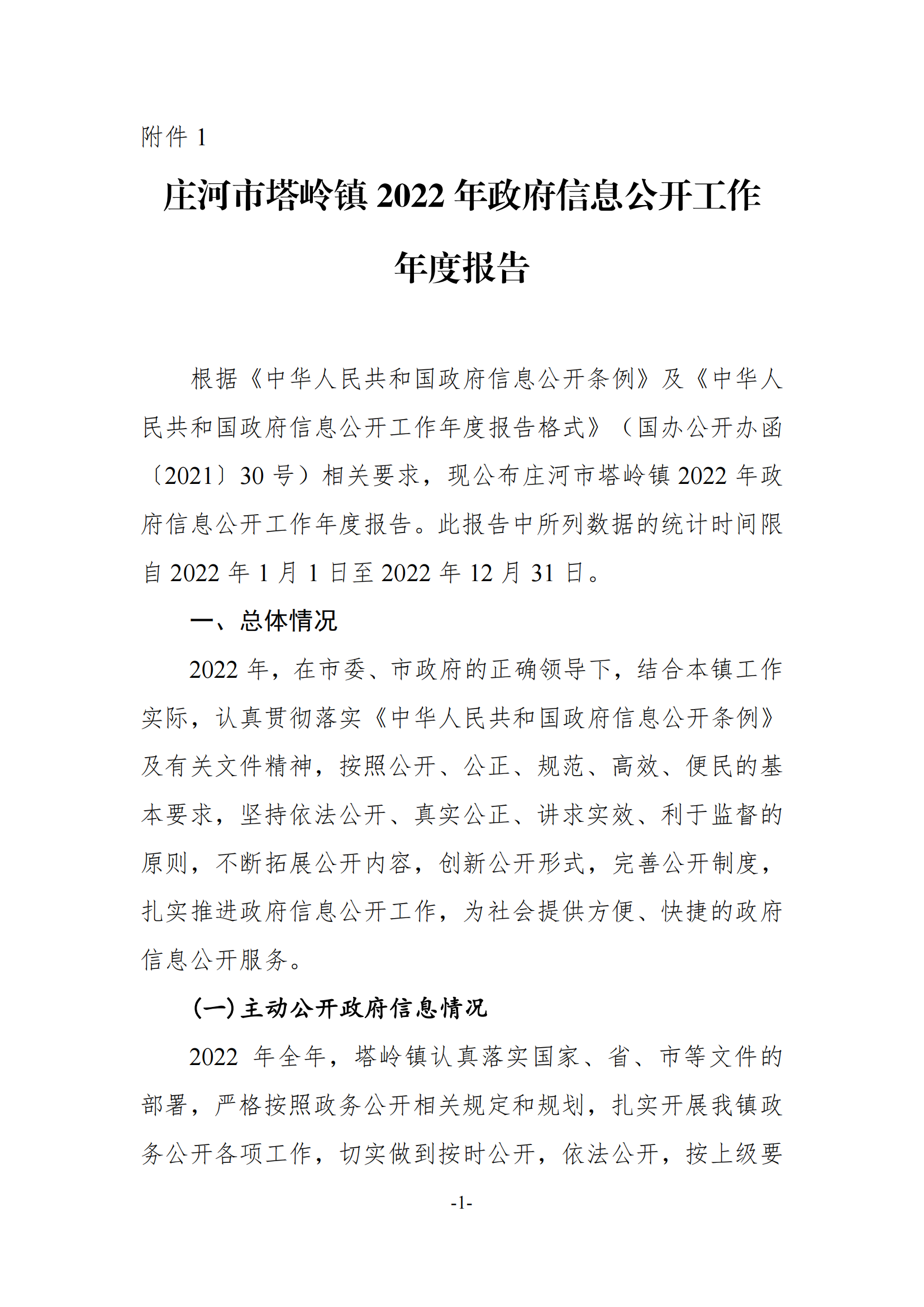 庄河市塔岭镇2022年度政府信息公开工作报告_00.png
