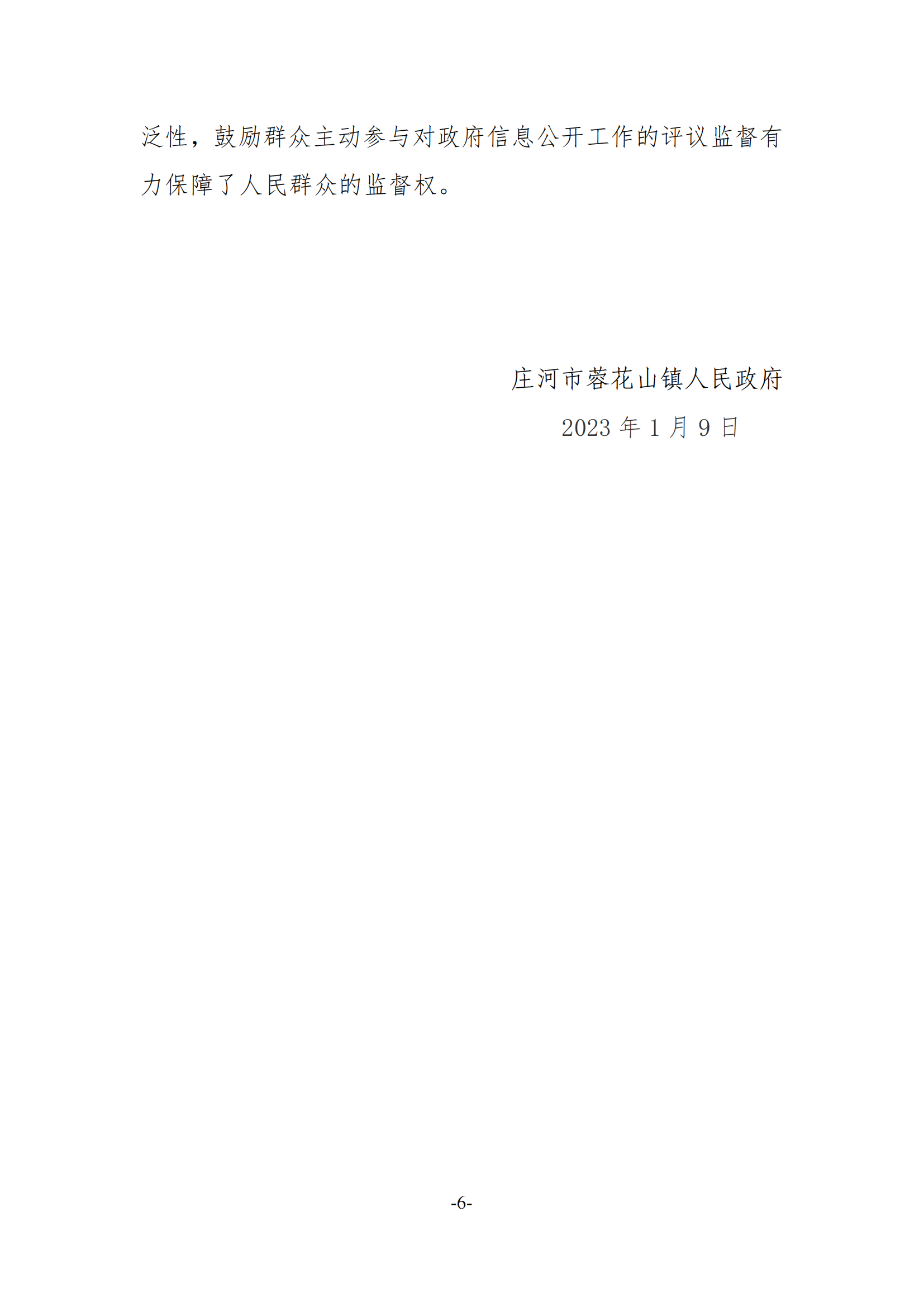 （2023年3月上传版）蓉花山镇2022年度政府信息公开工作报告20230203_20230306103409_05.png