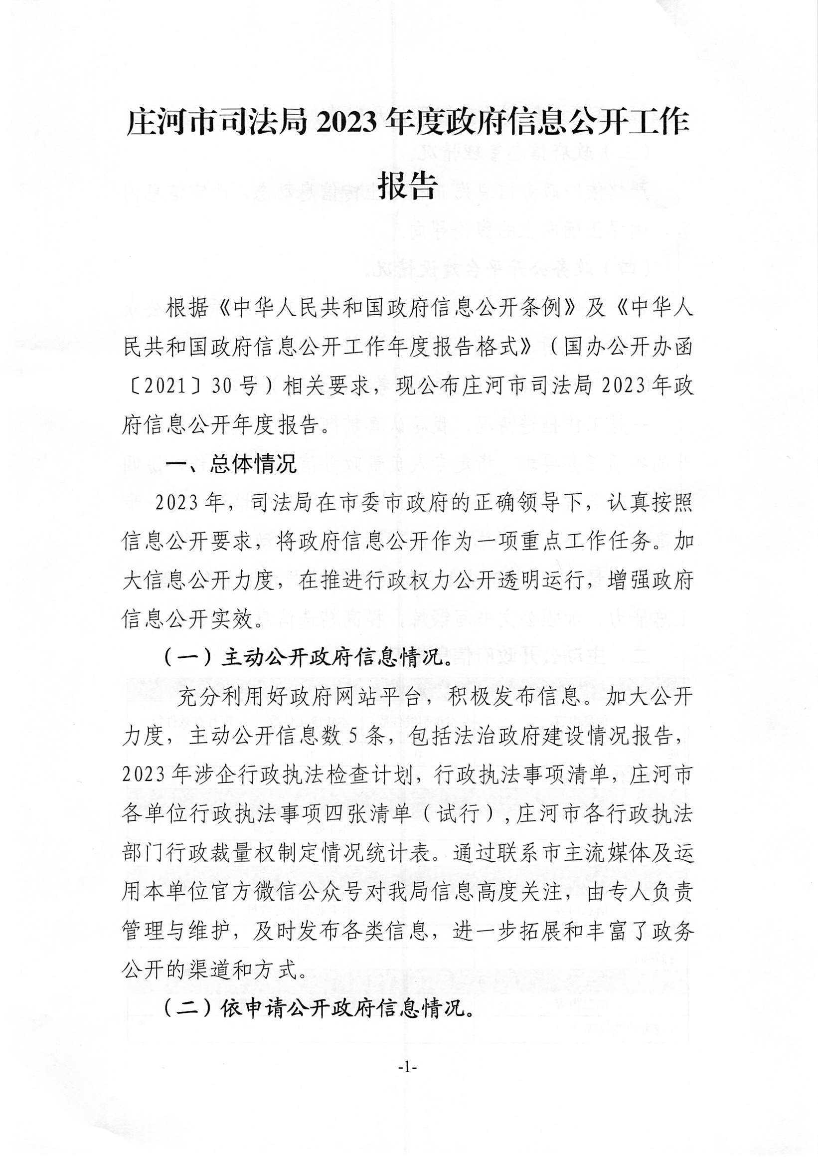 庄河市司法局2023年度政府信息公开工作年度报告1.jpg