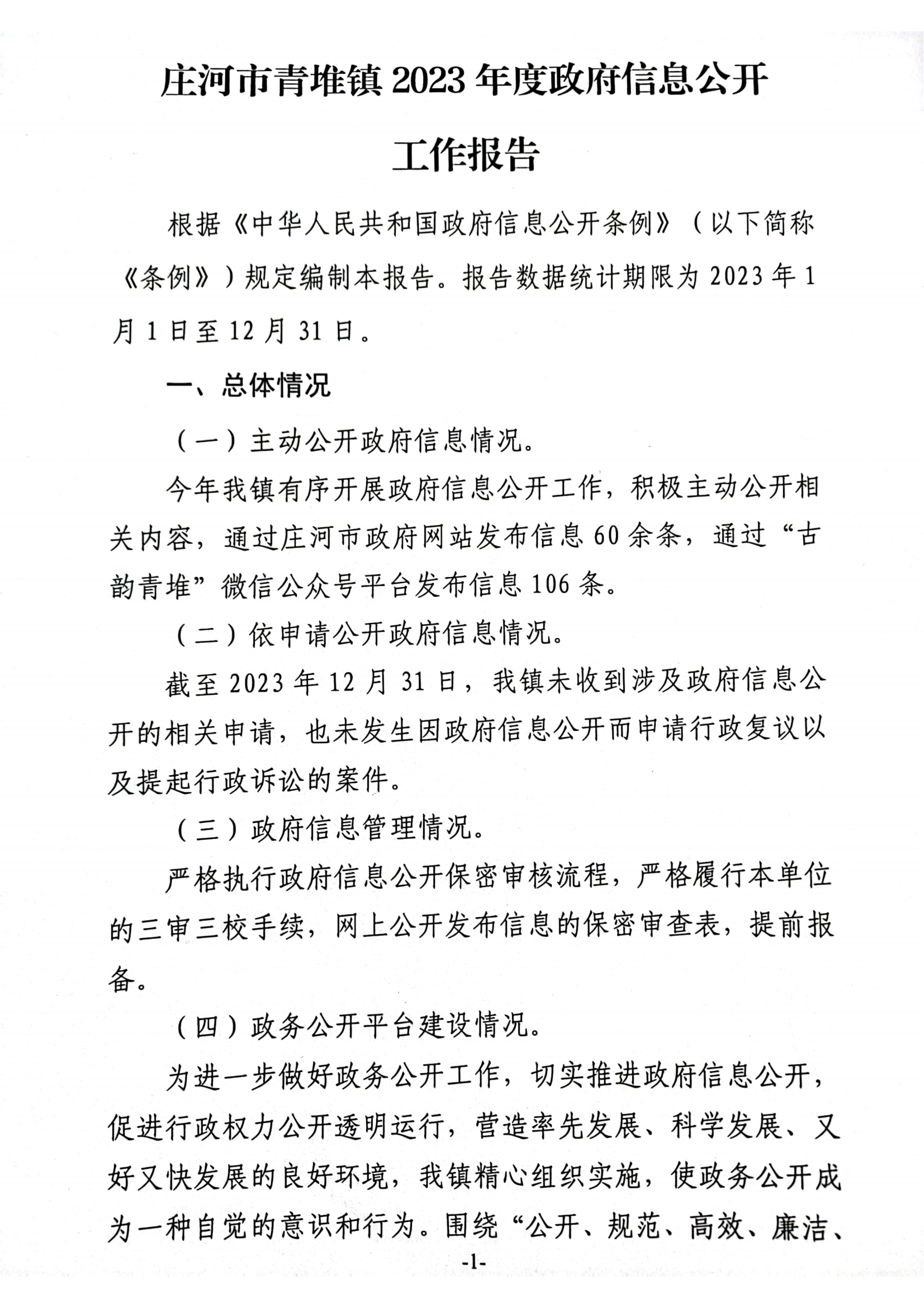 庄河市青堆镇2023年度政府信息公开工作年度报告1.png