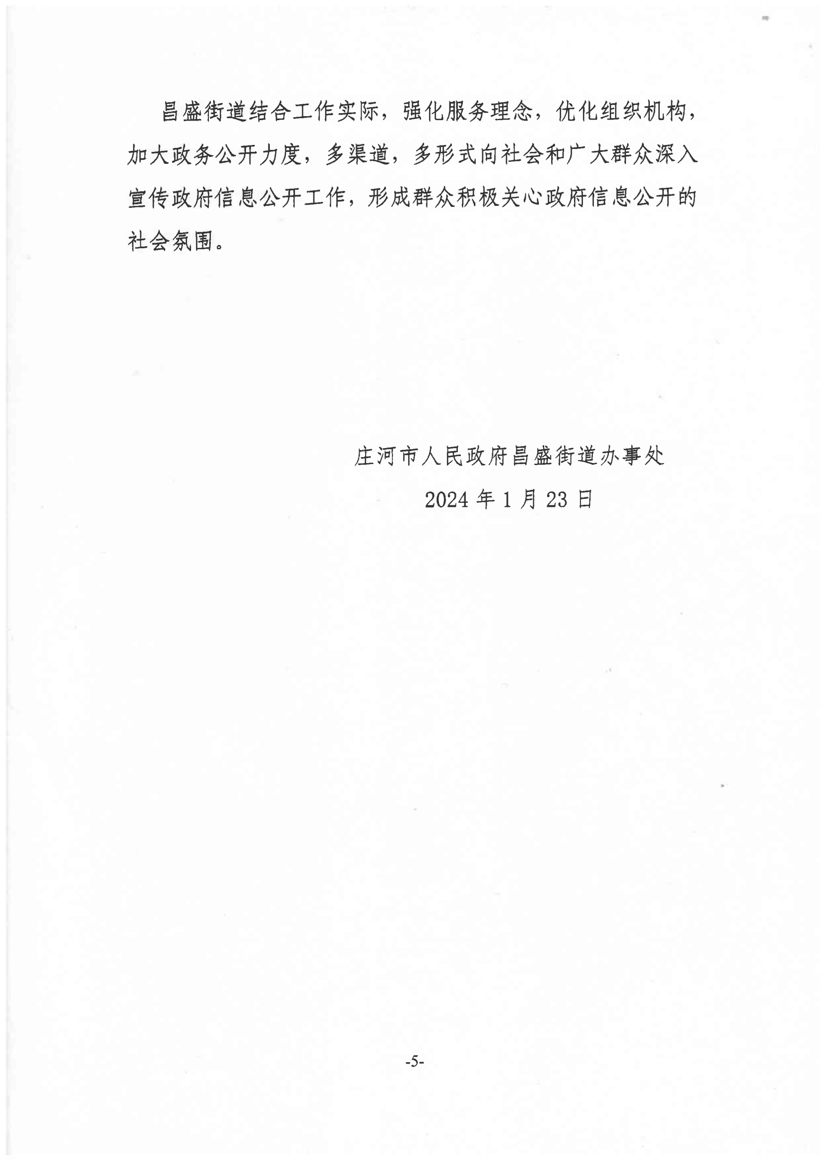 庄河市昌盛街道2023年度政府信息公开工作报告PDF_04.png