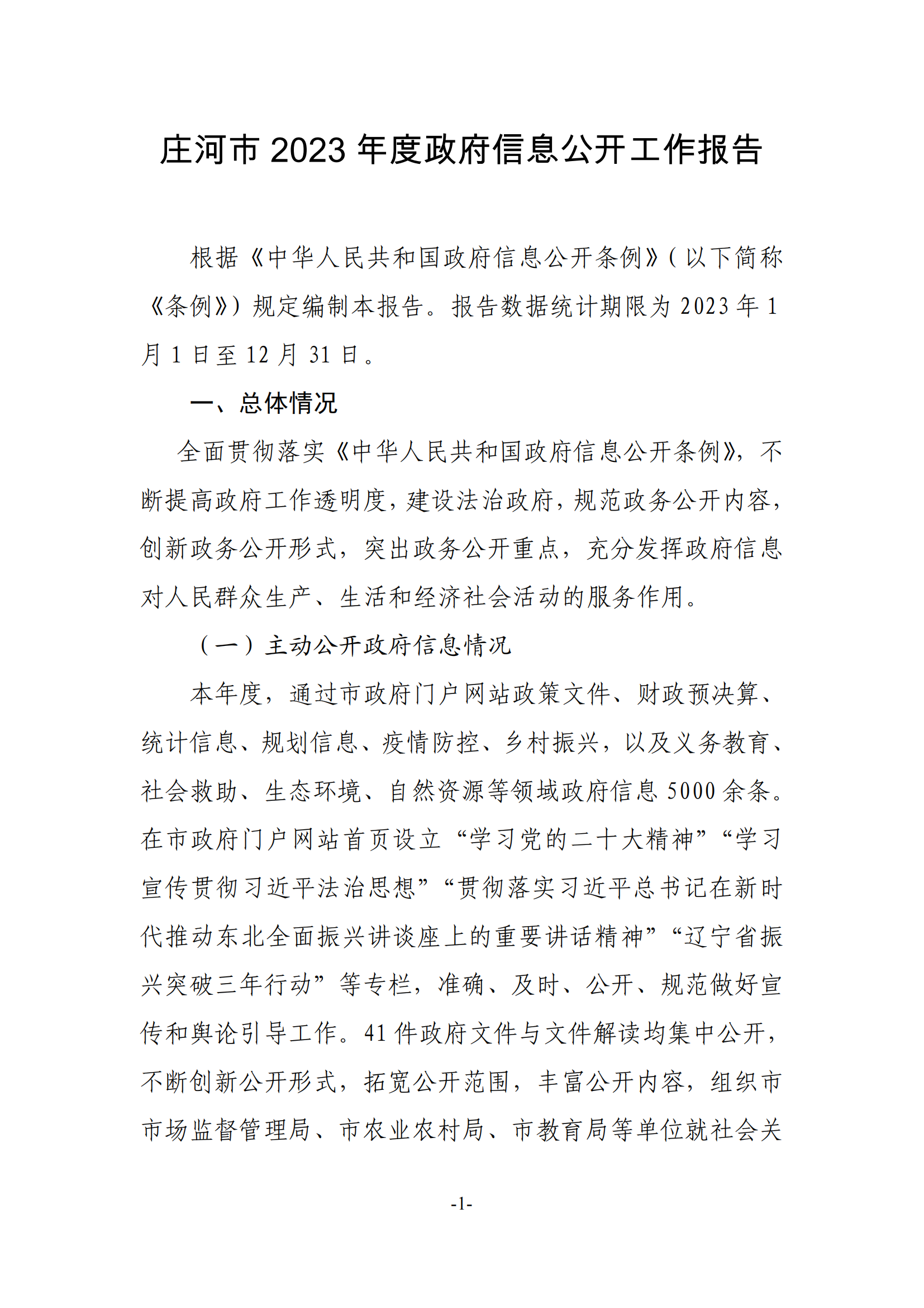 庄河市2023年度政府信息公开工作年度报告_00.png