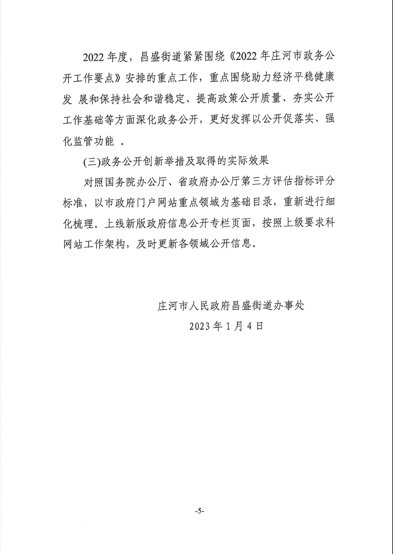 庄河市人民政府昌盛街道2022年度政府信息公开工作报告照片5.jpg