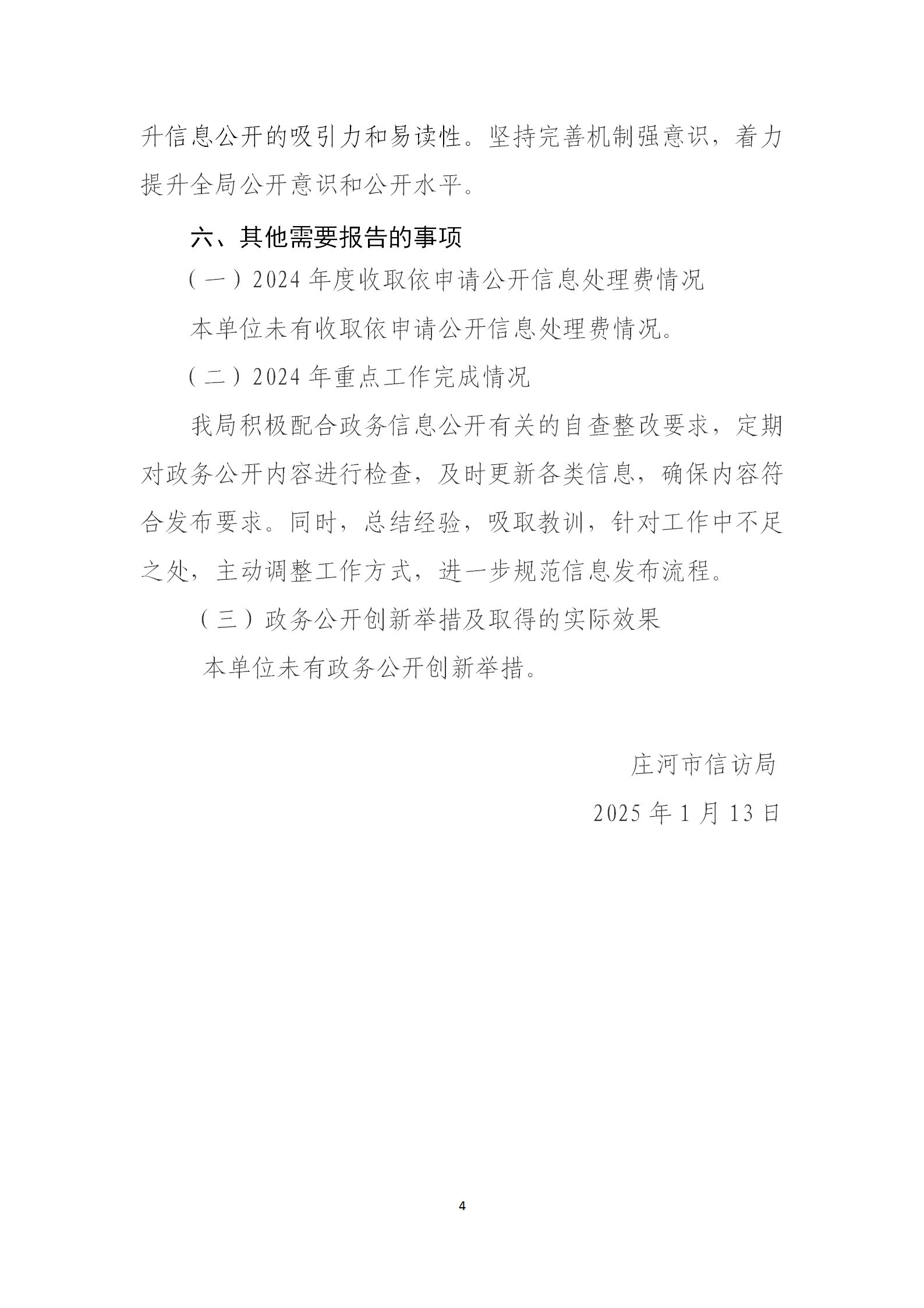 庄河市信访局2024年度政府信息公开工作年报_04.png