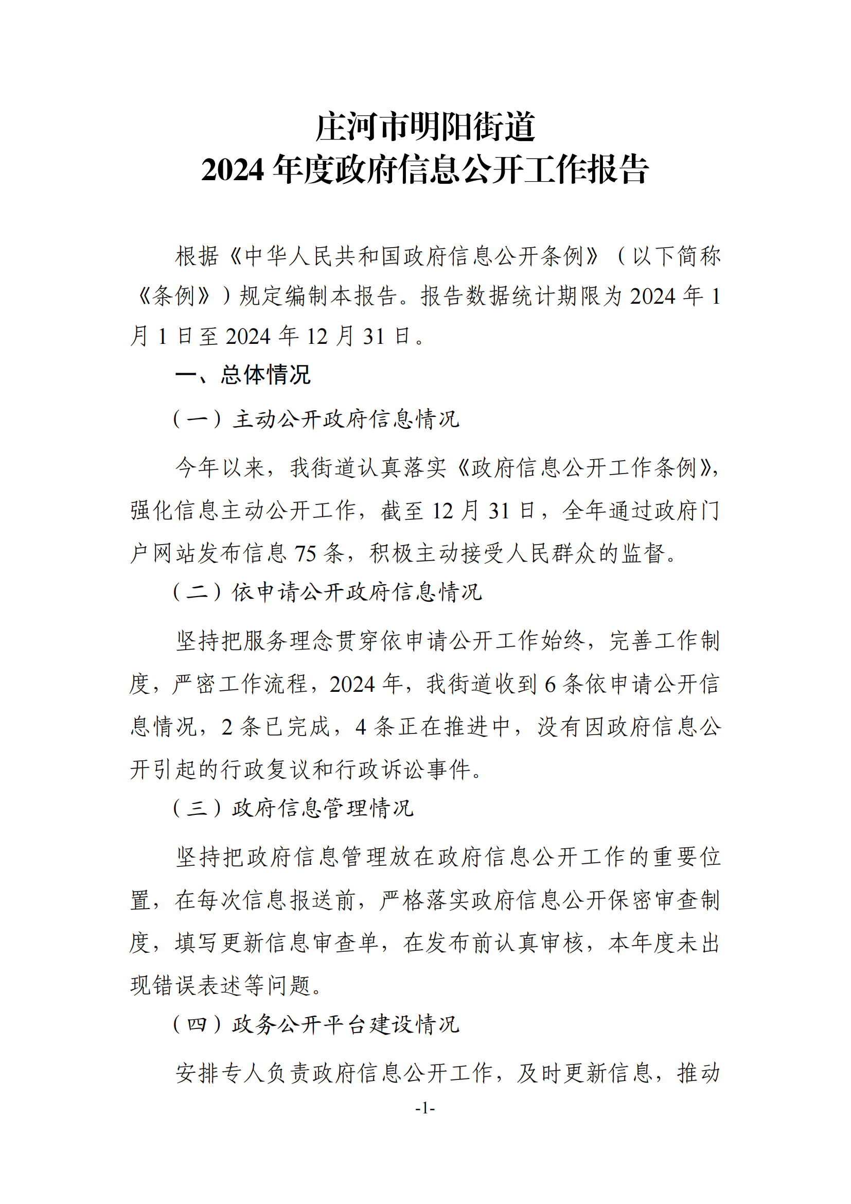 2024政府信息公开工作年度报告_20250115132936_00.png
