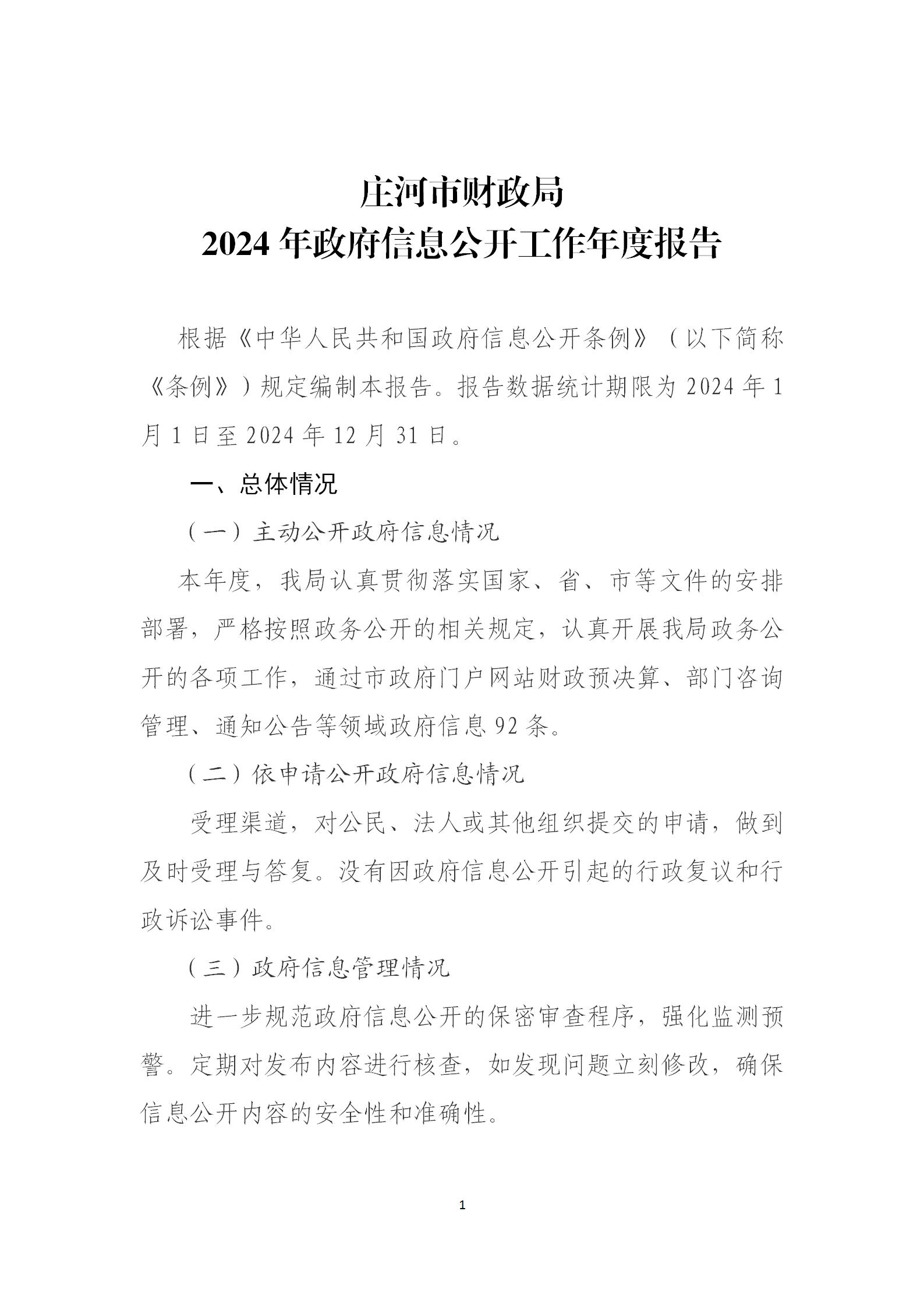 庄河市财政局2024年度政府信息公开工作报告_01.jpg