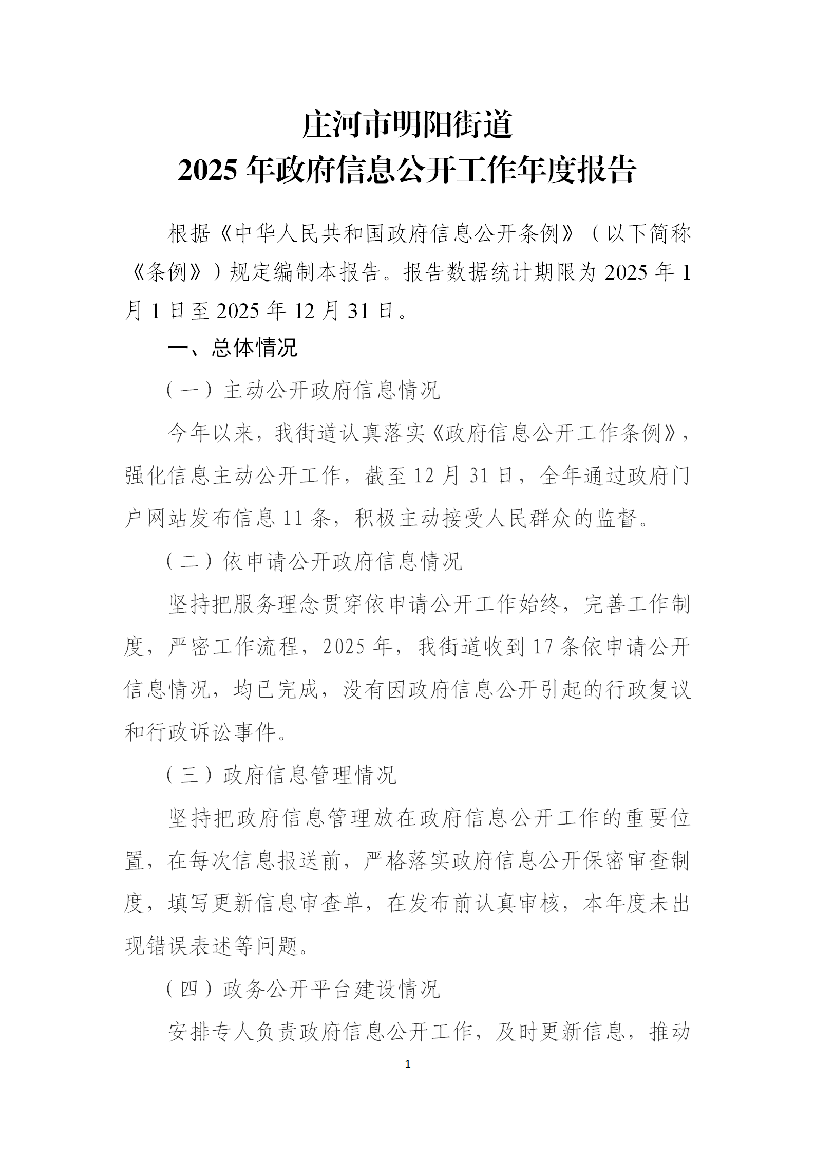 庄河市明阳街道2025年政府信息公开工作年度报告_01.png