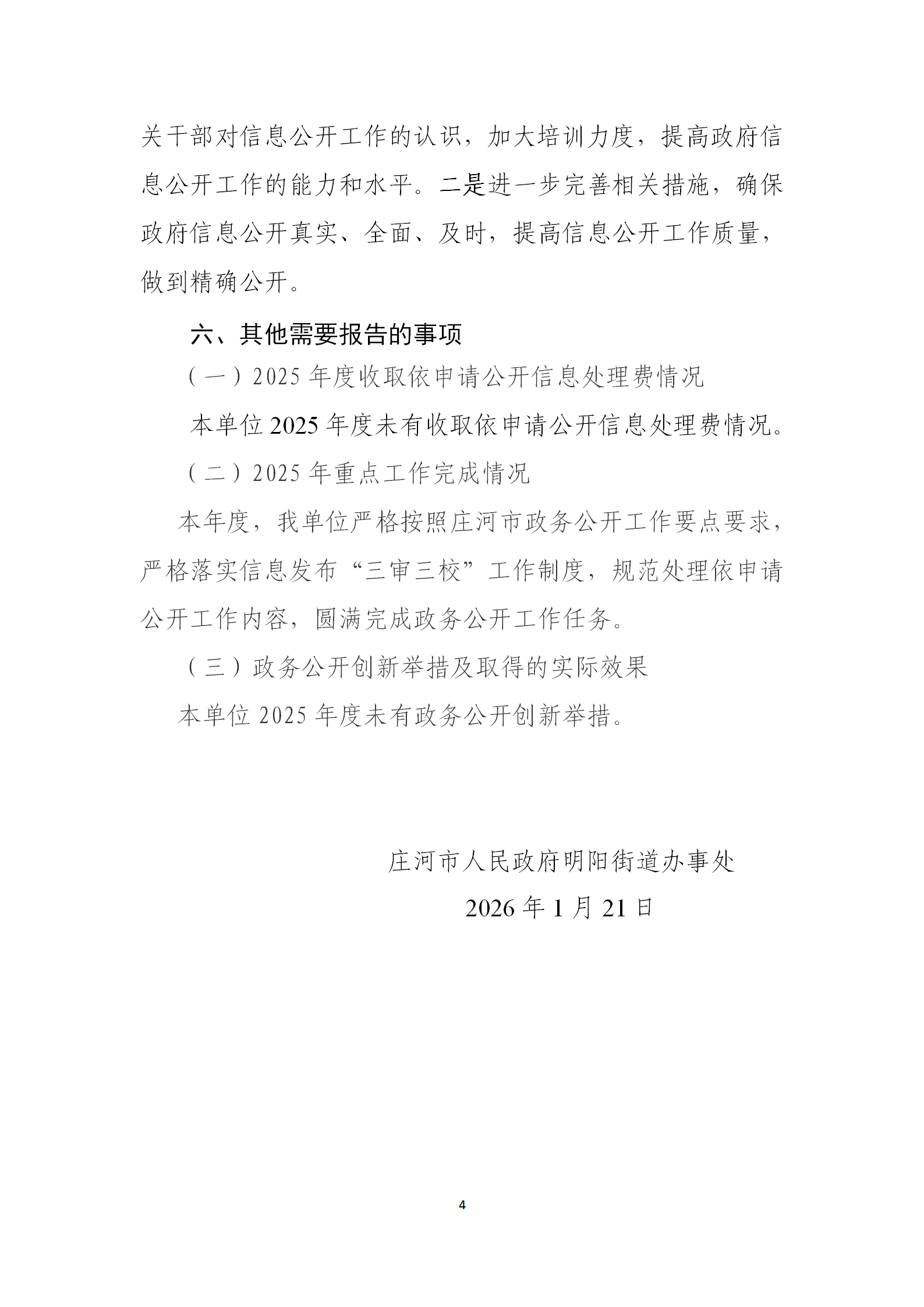 庄河市明阳街道2025年政府信息公开工作年度报告_04.png