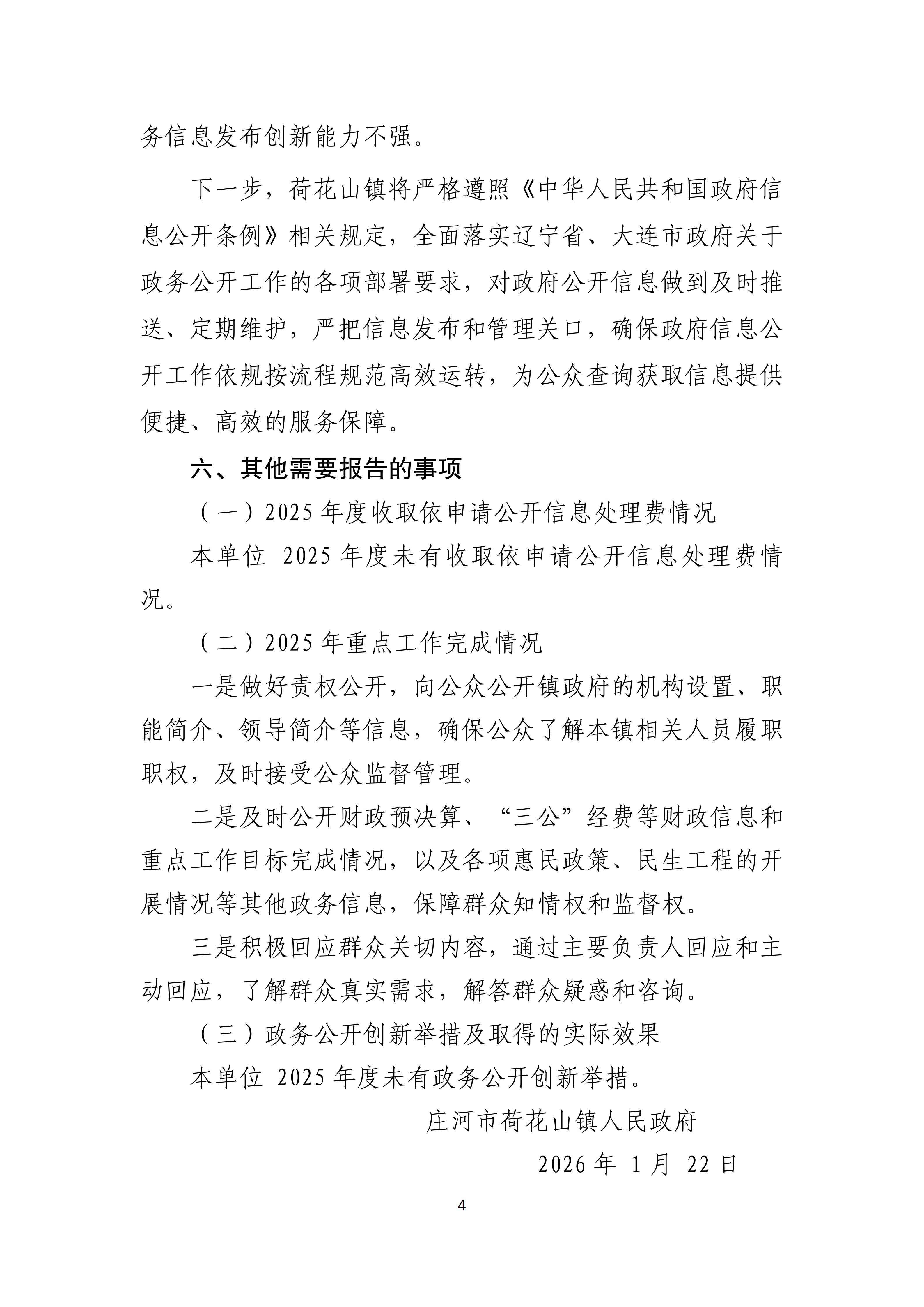 庄河市荷花山镇人民政府 2025 年度政府信息公开工作04.png