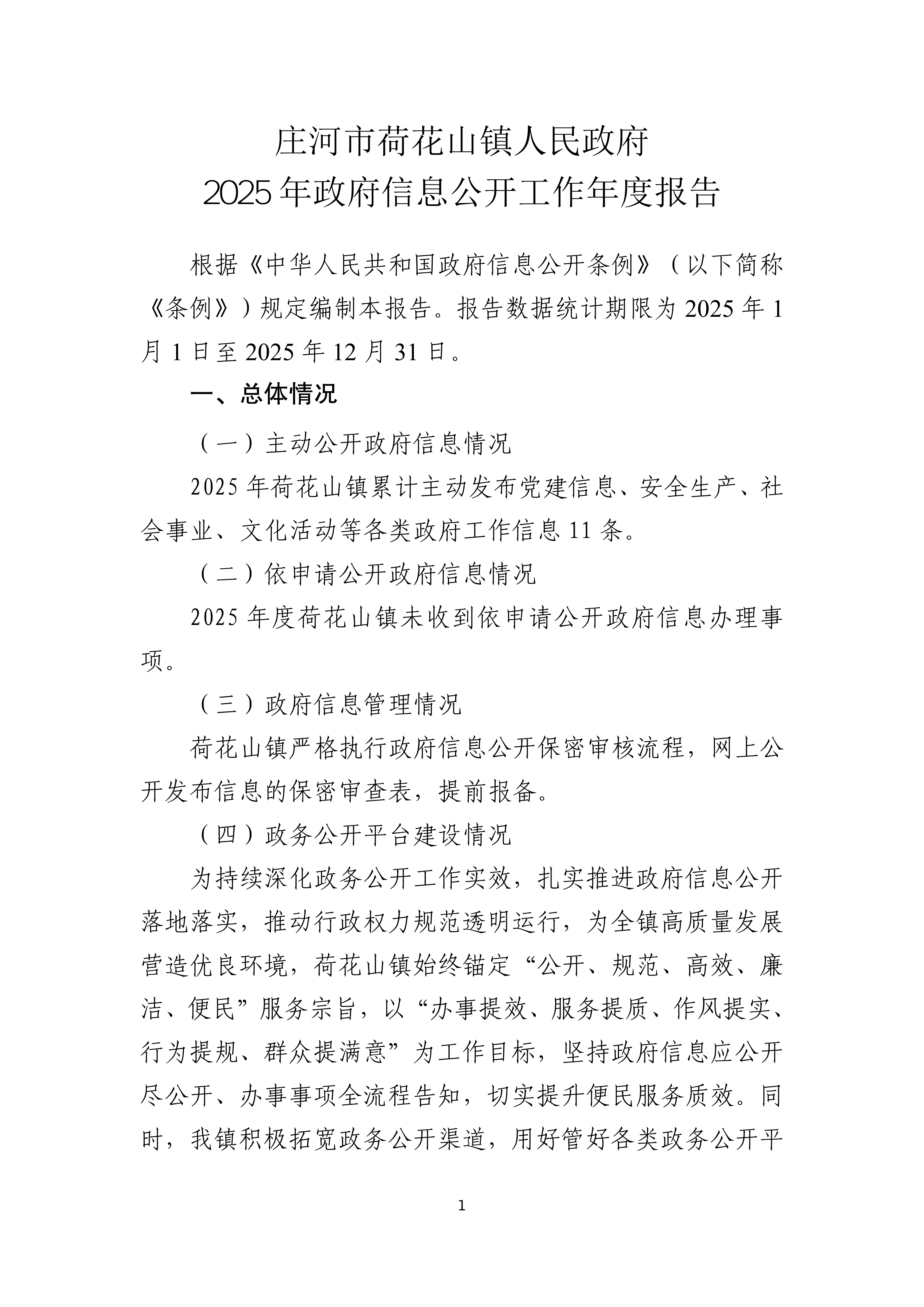 庄河市荷花山镇人民政府 2025 年度政府信息公开工作01.png