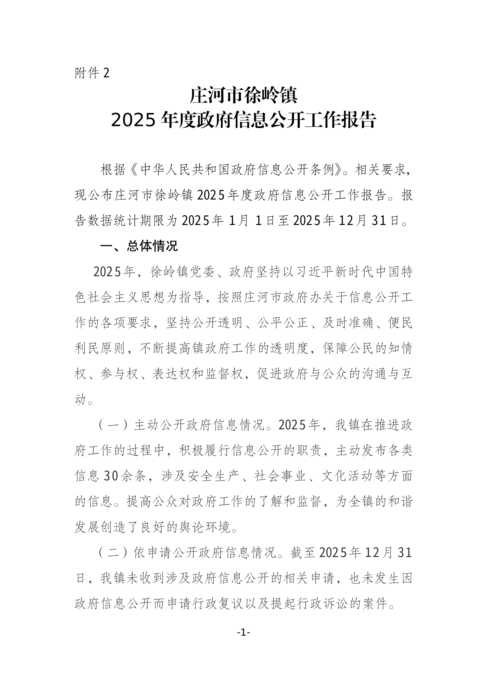 庄河市徐岭镇2025年度政府信息公开工作报告_01.png