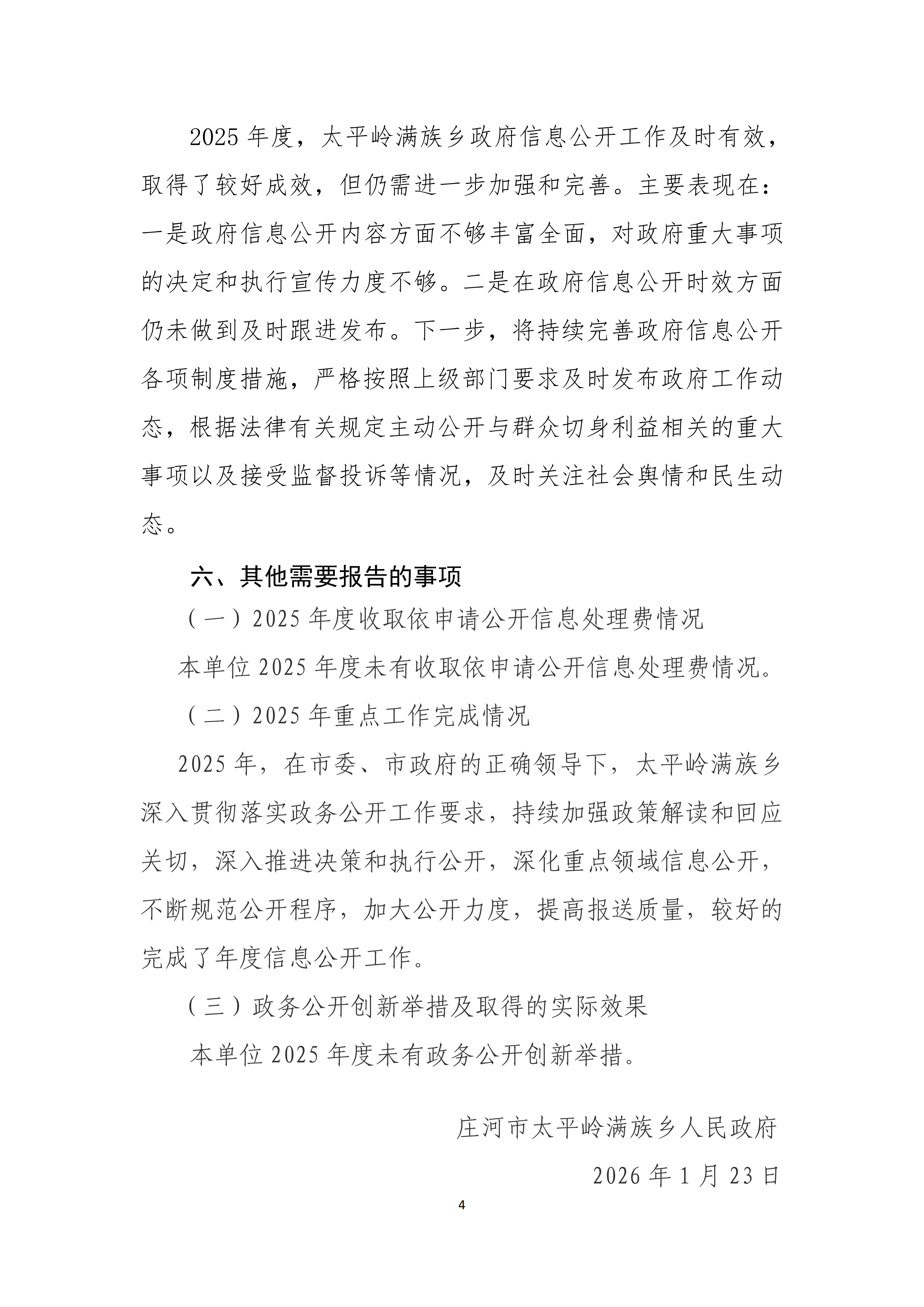 庄河市太平岭满族乡人民政府2025年度政府信息公开工作报告_04.png