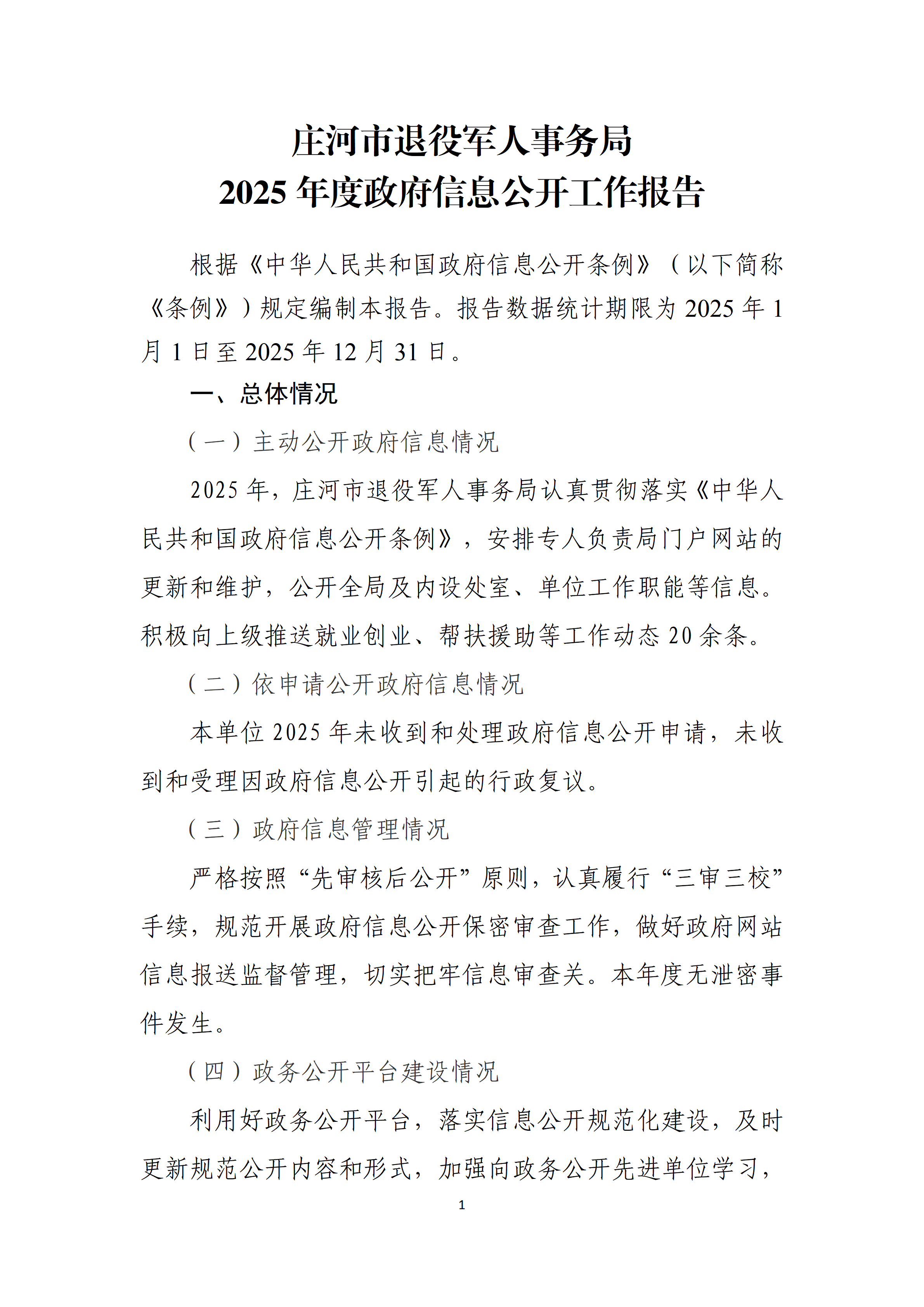 庄河市退役军人事务局2025年政府信息公开工作年度报告_01.png