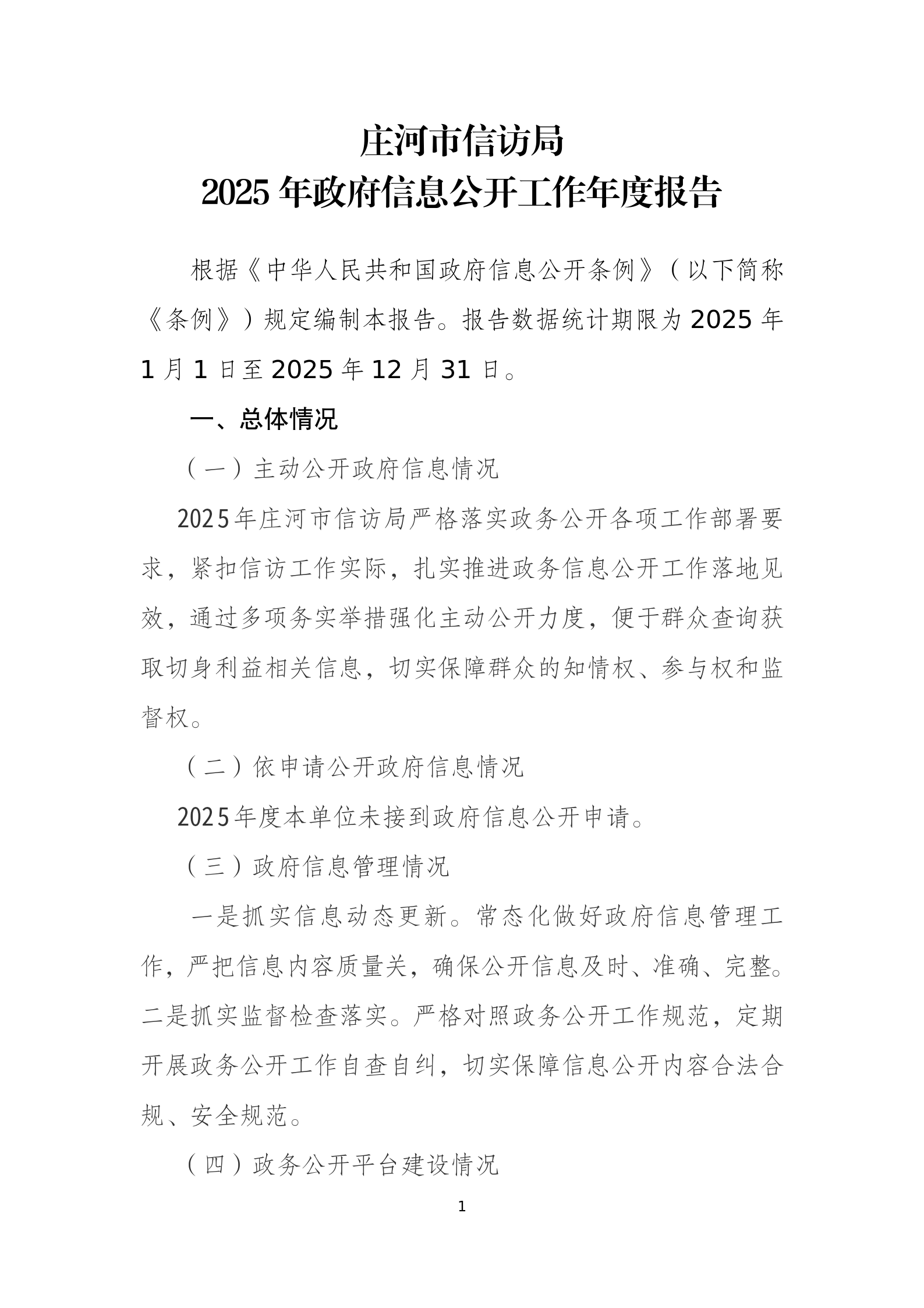 庄河市信访局2025年政府信息公开工作年度报告_01.png
