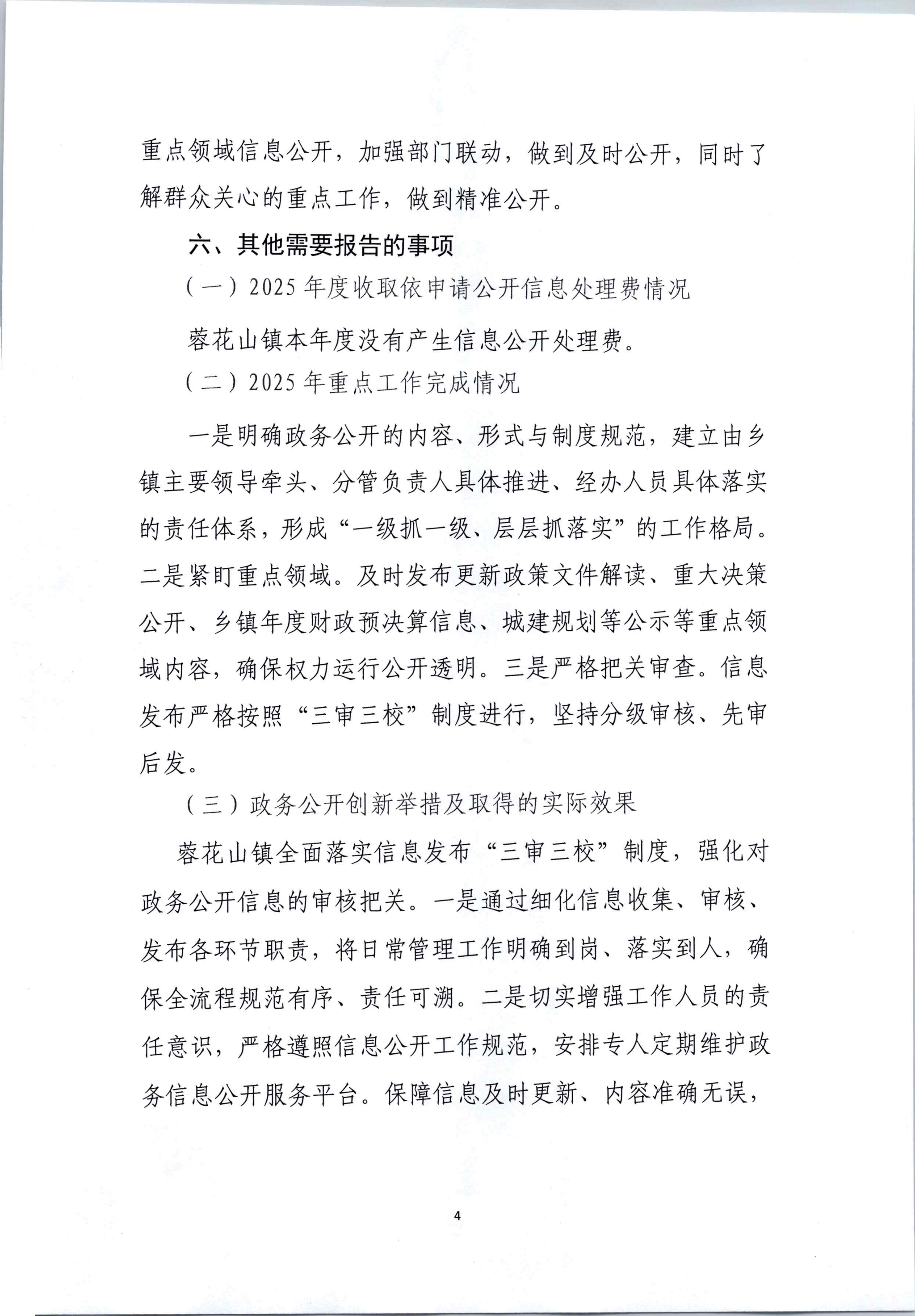 庄河市蓉花山镇2025年政府信息公开工作年度报告_04.png