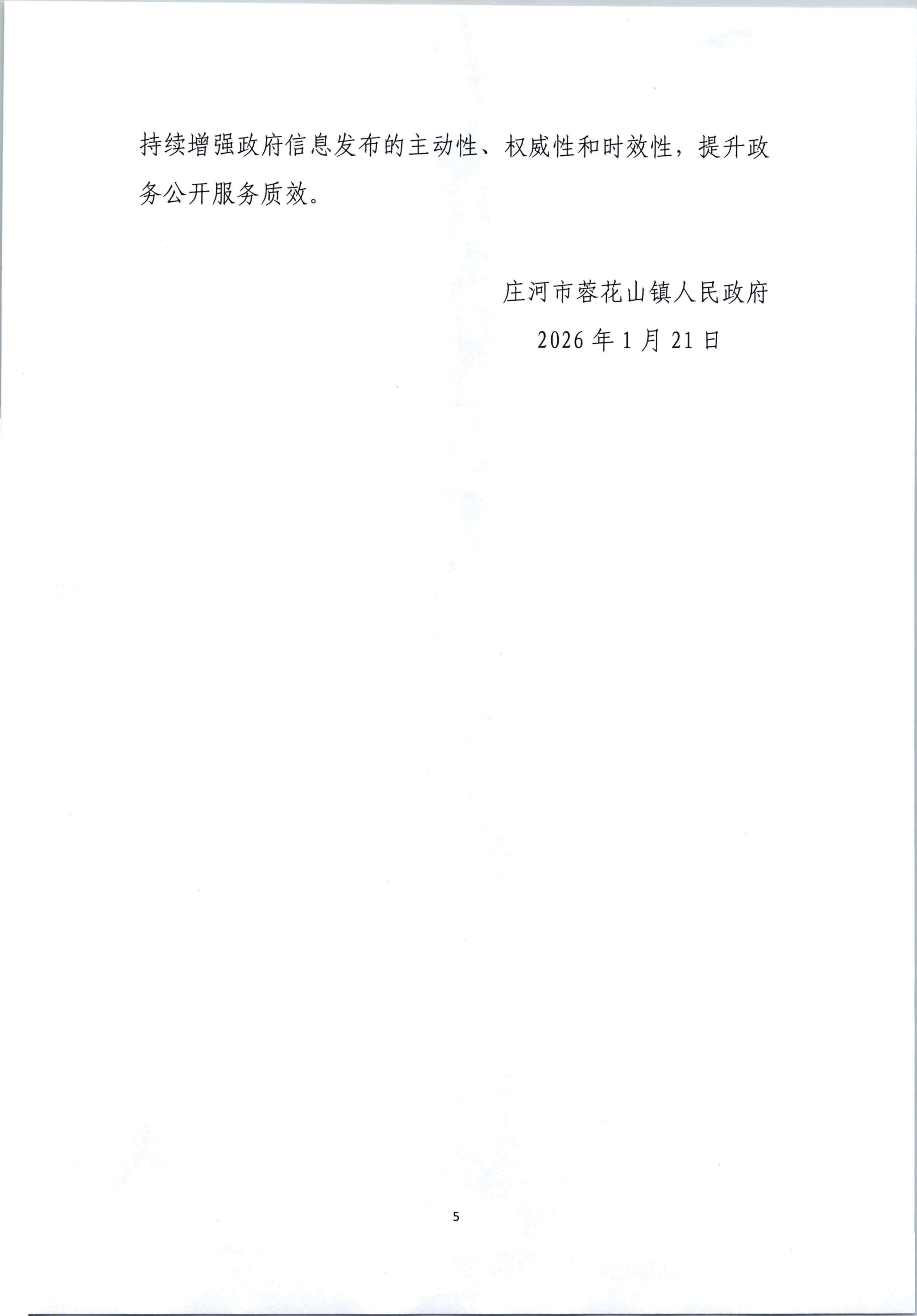 庄河市蓉花山镇2025年政府信息公开工作年度报告_05.png