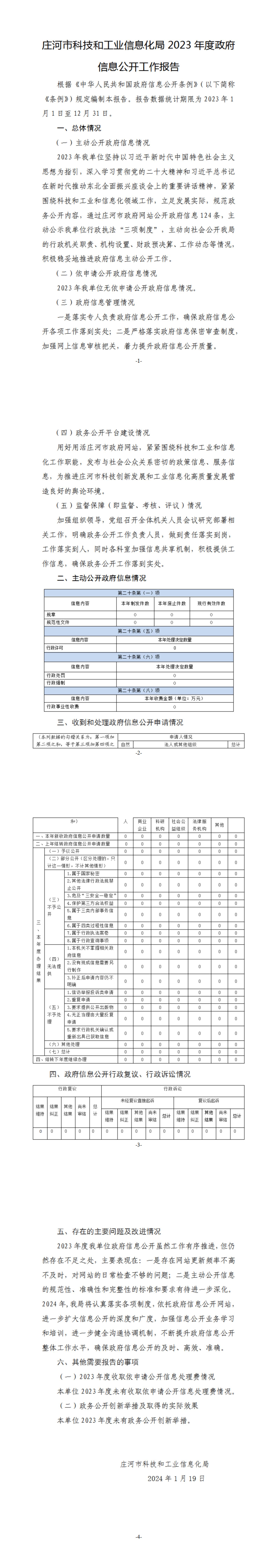 庄河市科技和工业信息化局2023年度政府信息公开工作报告.jpg