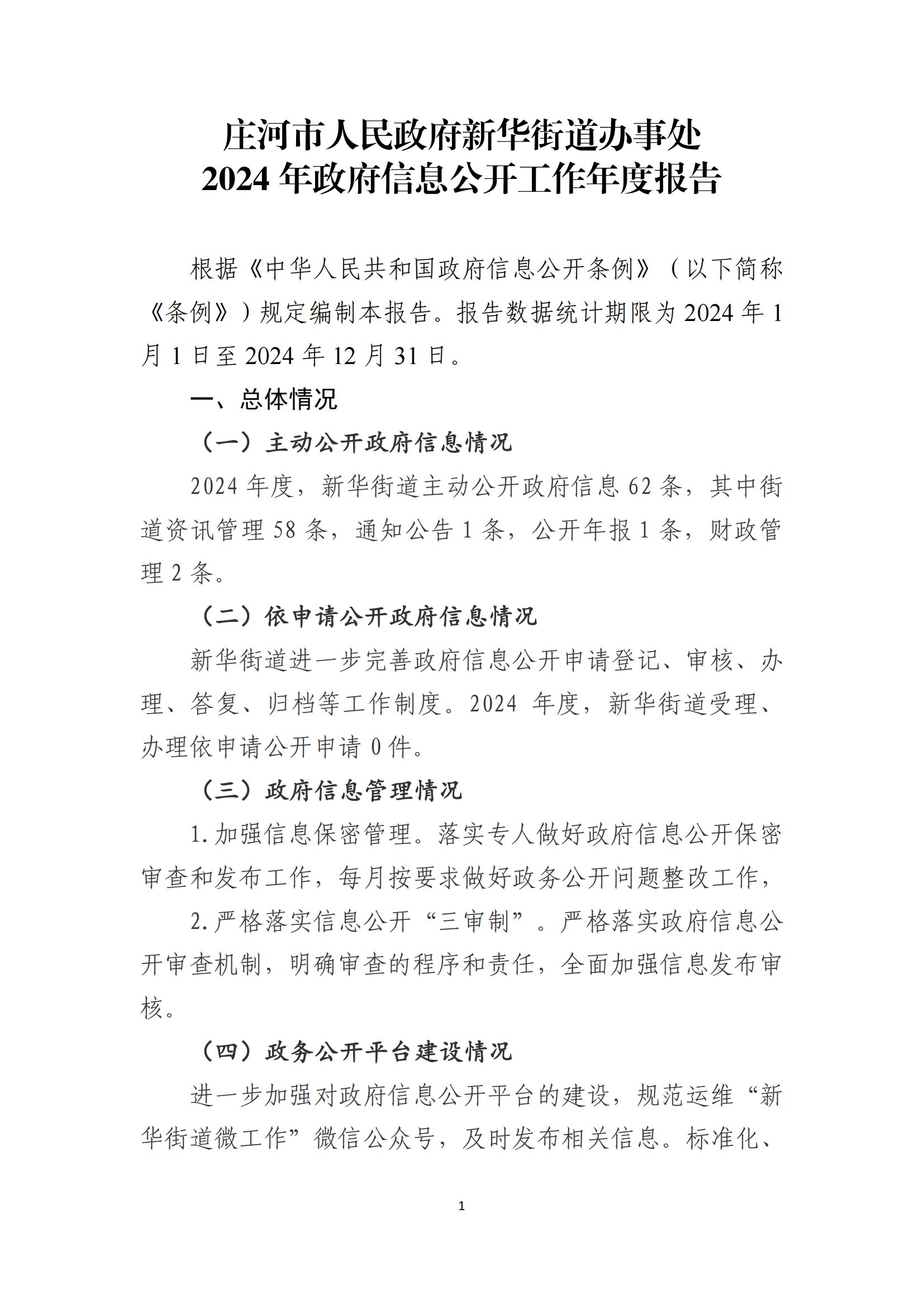 新华街道政府信息公开工作报告_00.png