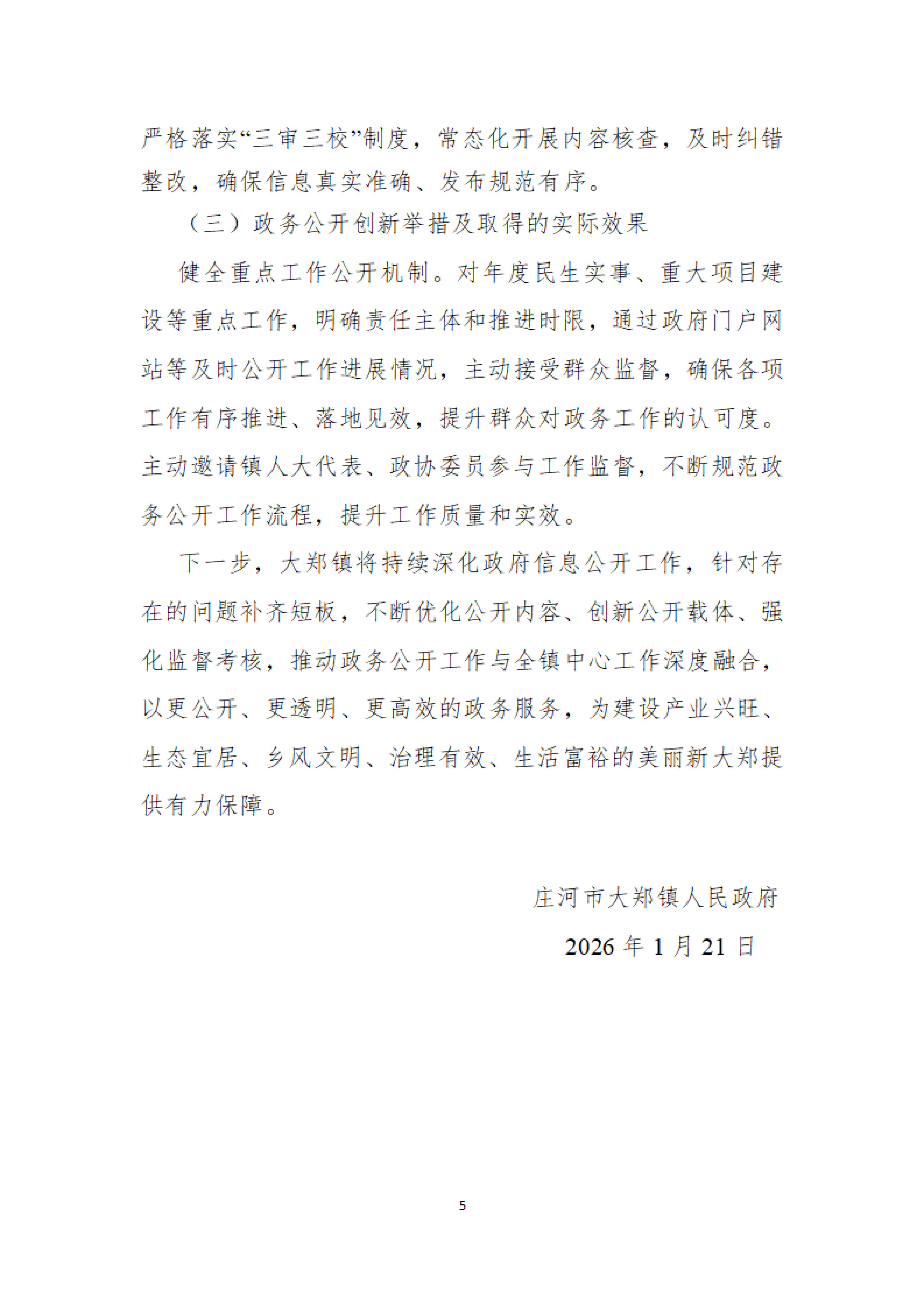 庄河市大郑镇2025年政府信息公开工作年报(1)_05.jpg